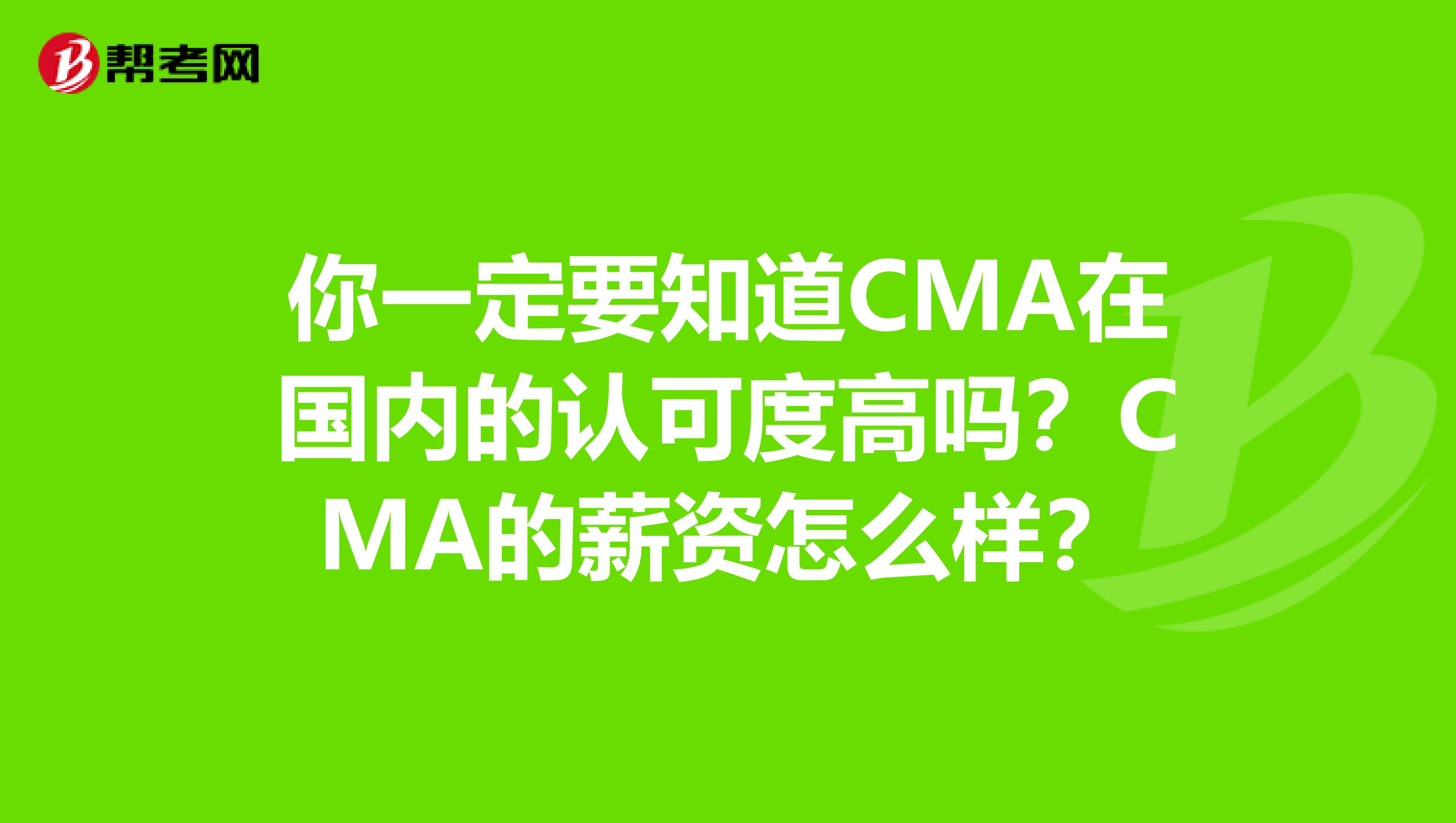 你一定要知道CMA在国内的认可度高吗？CMA的薪资怎么样？