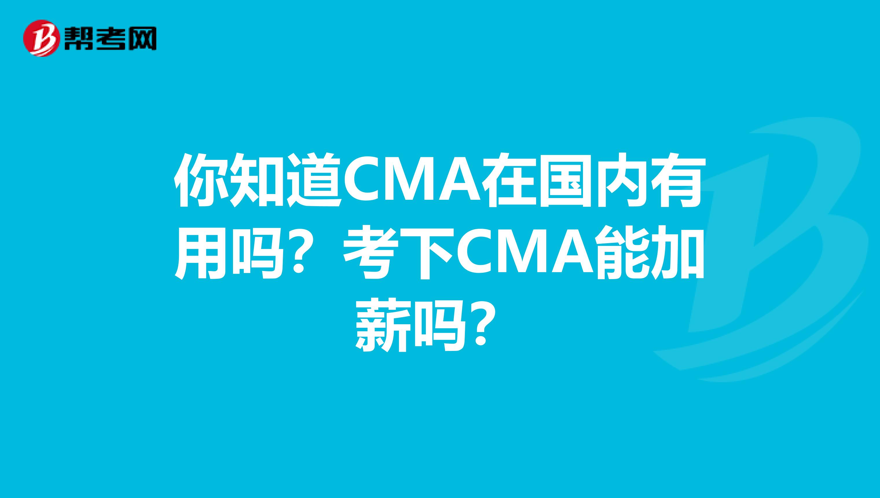 你知道CMA在国内有用吗？考下CMA能加薪吗？