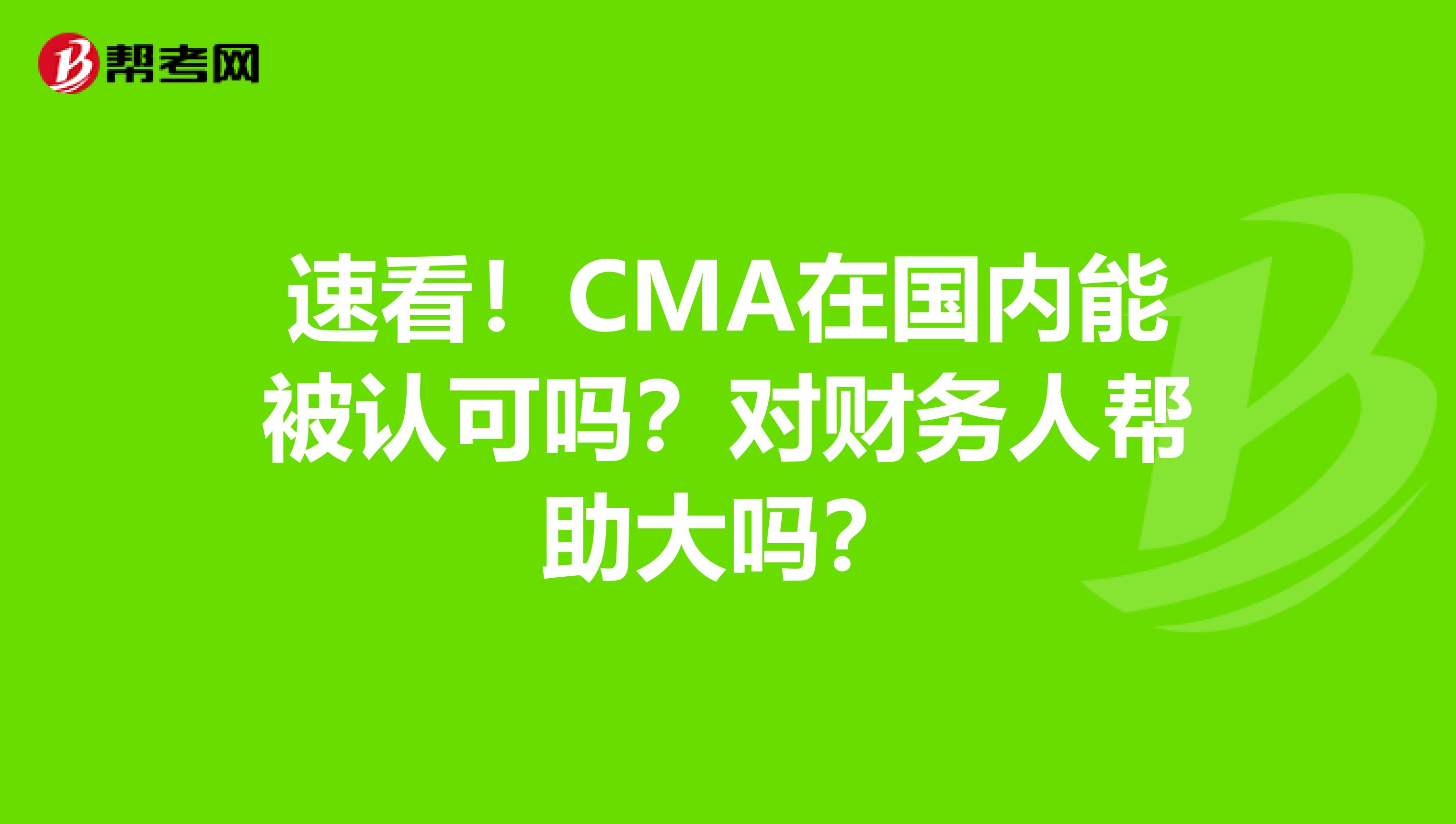 速看！CMA在国内能被认可吗？对财务人帮助大吗？