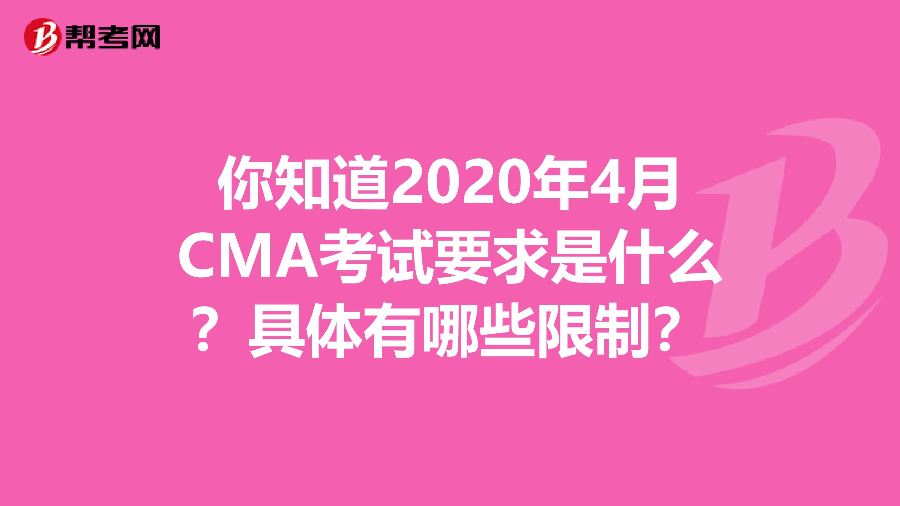 你知道2020年4月CMA考试要求是什么？具体有哪些限制？