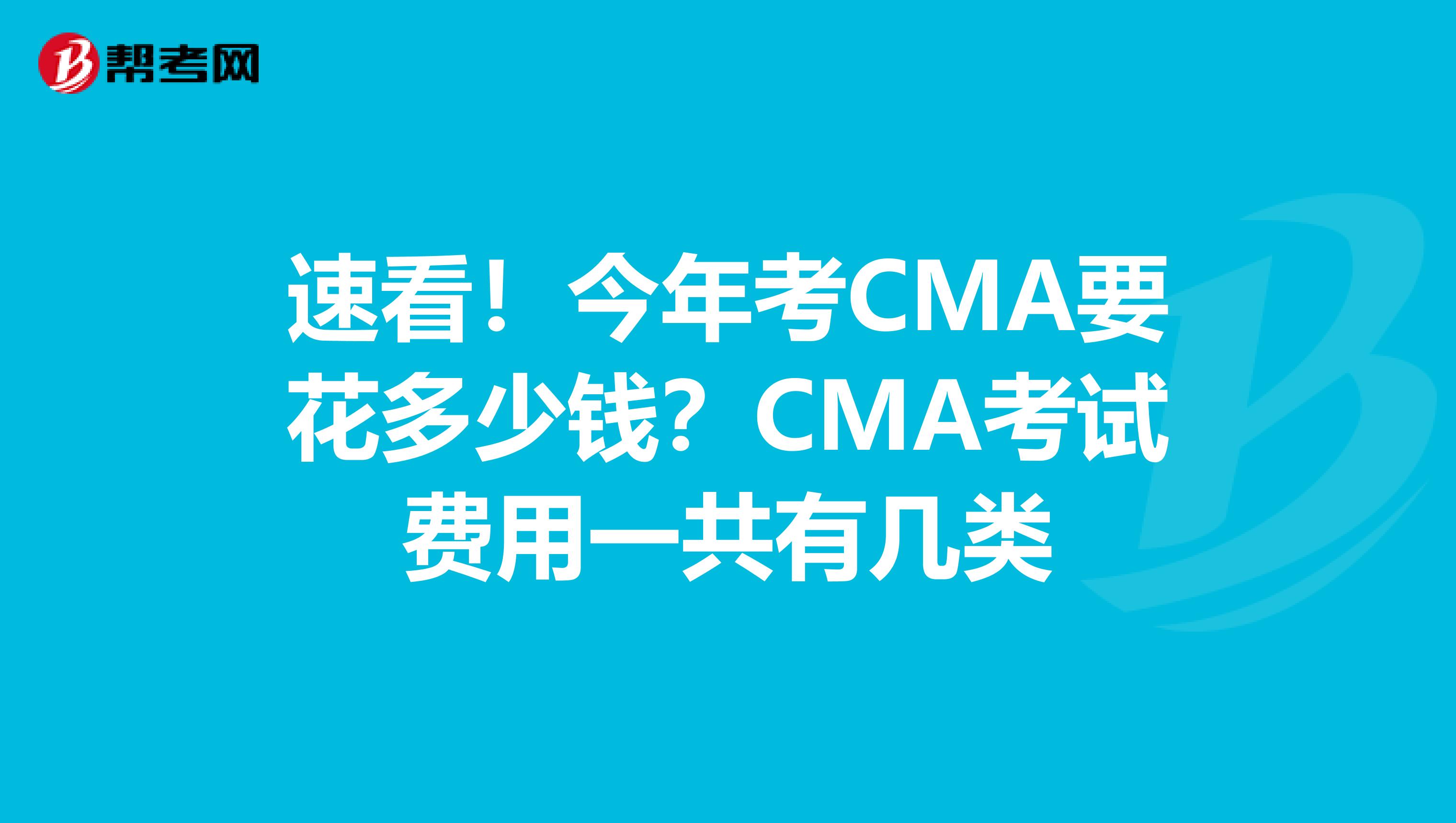 速看！今年考CMA要花多少钱？CMA考试费用一共有几类