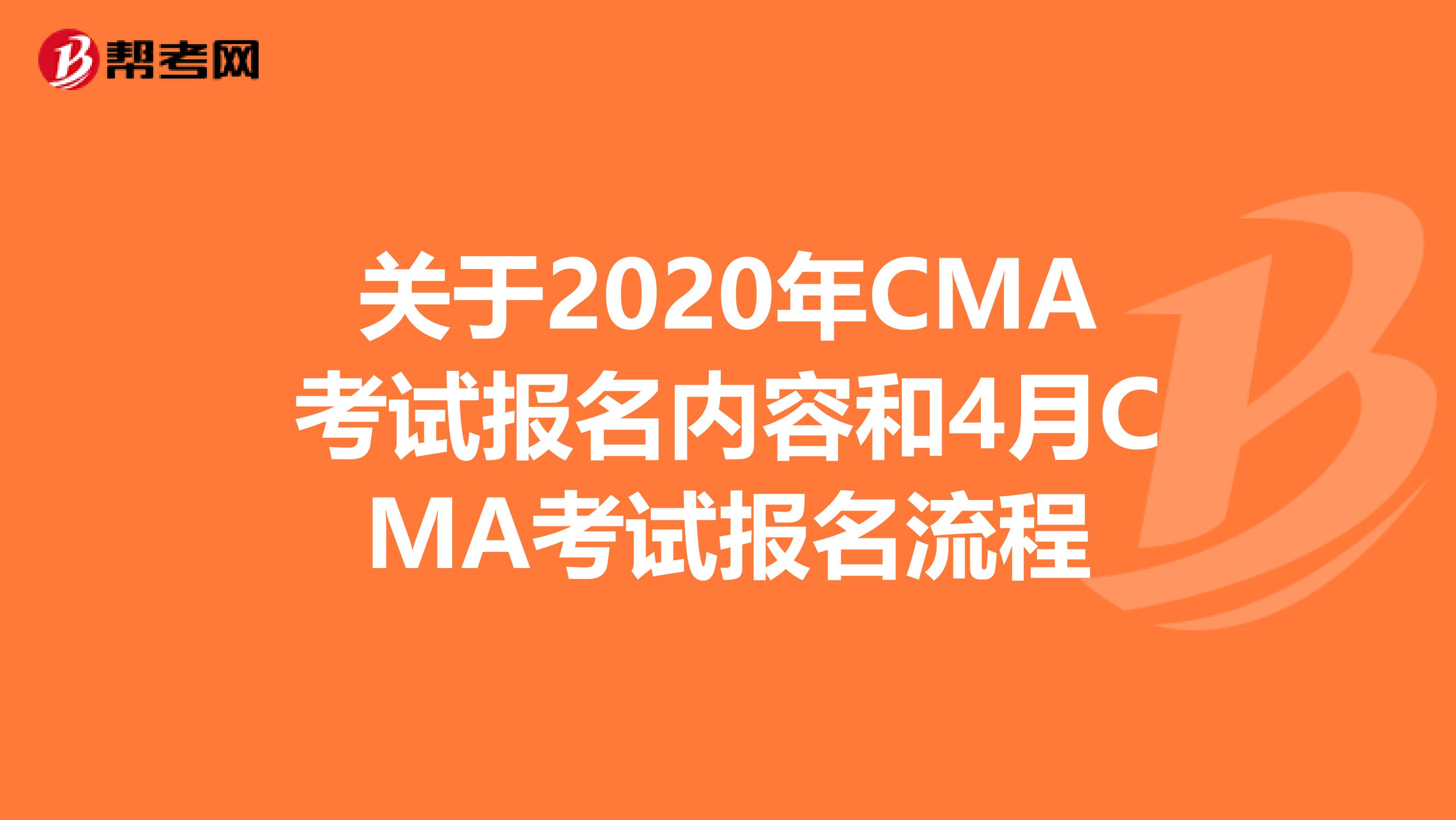 关于2020年CMA考试报名内容和4月CMA考试报名流程