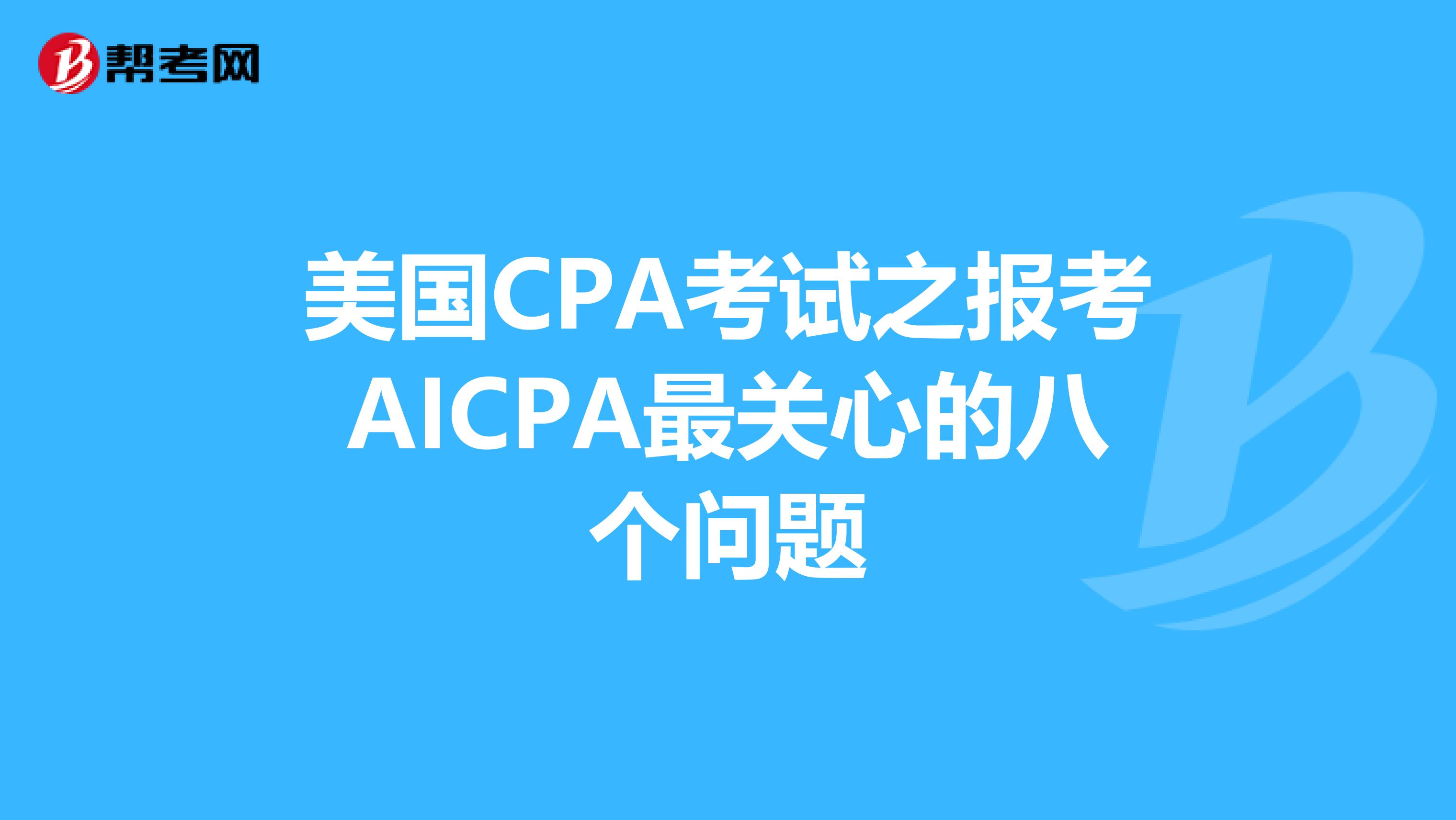 美国CPA考试之报考AICPA最关心的八个问题