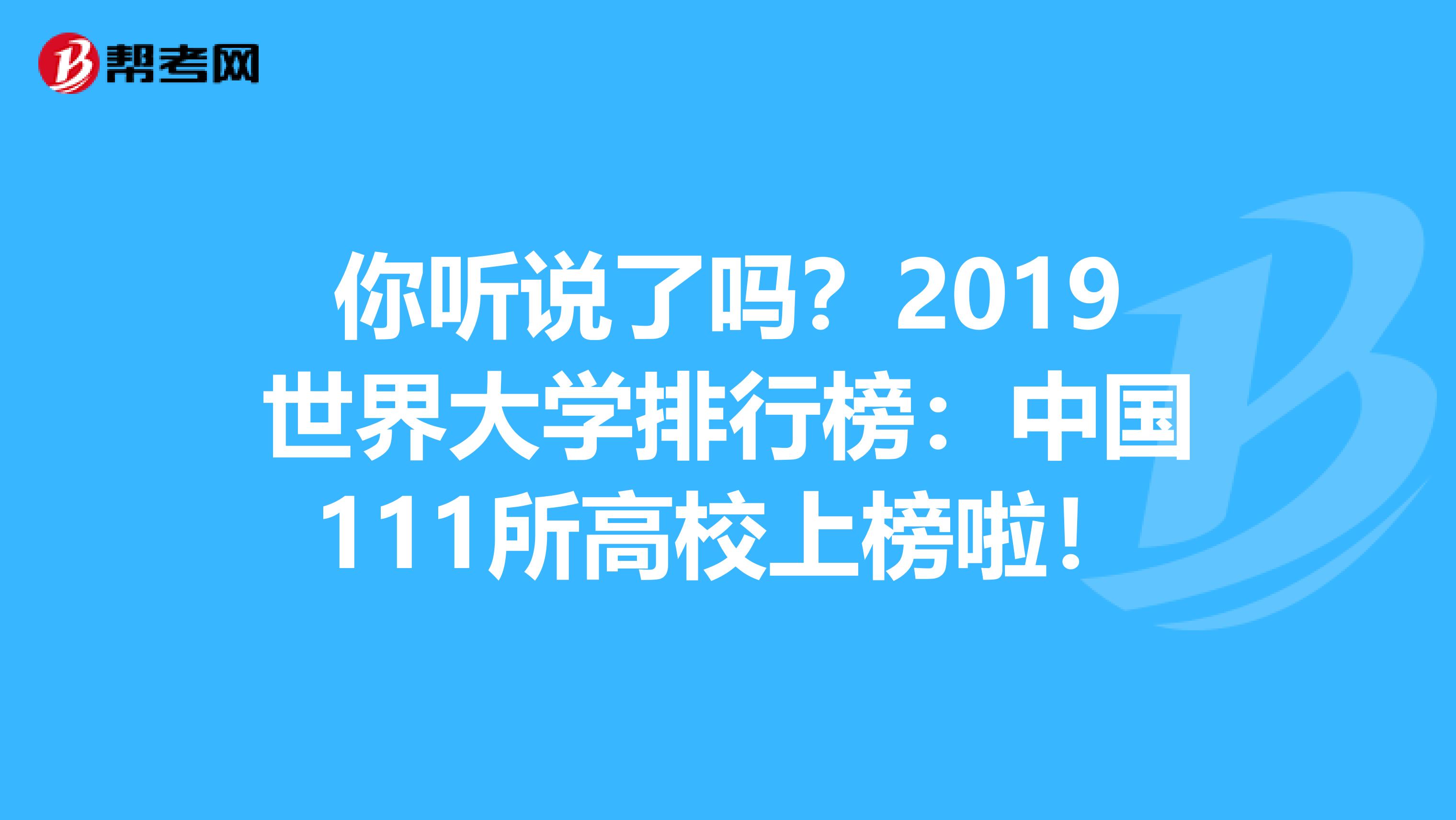 你听说了吗？2019世界大学排行榜：中国111所高校上榜啦！