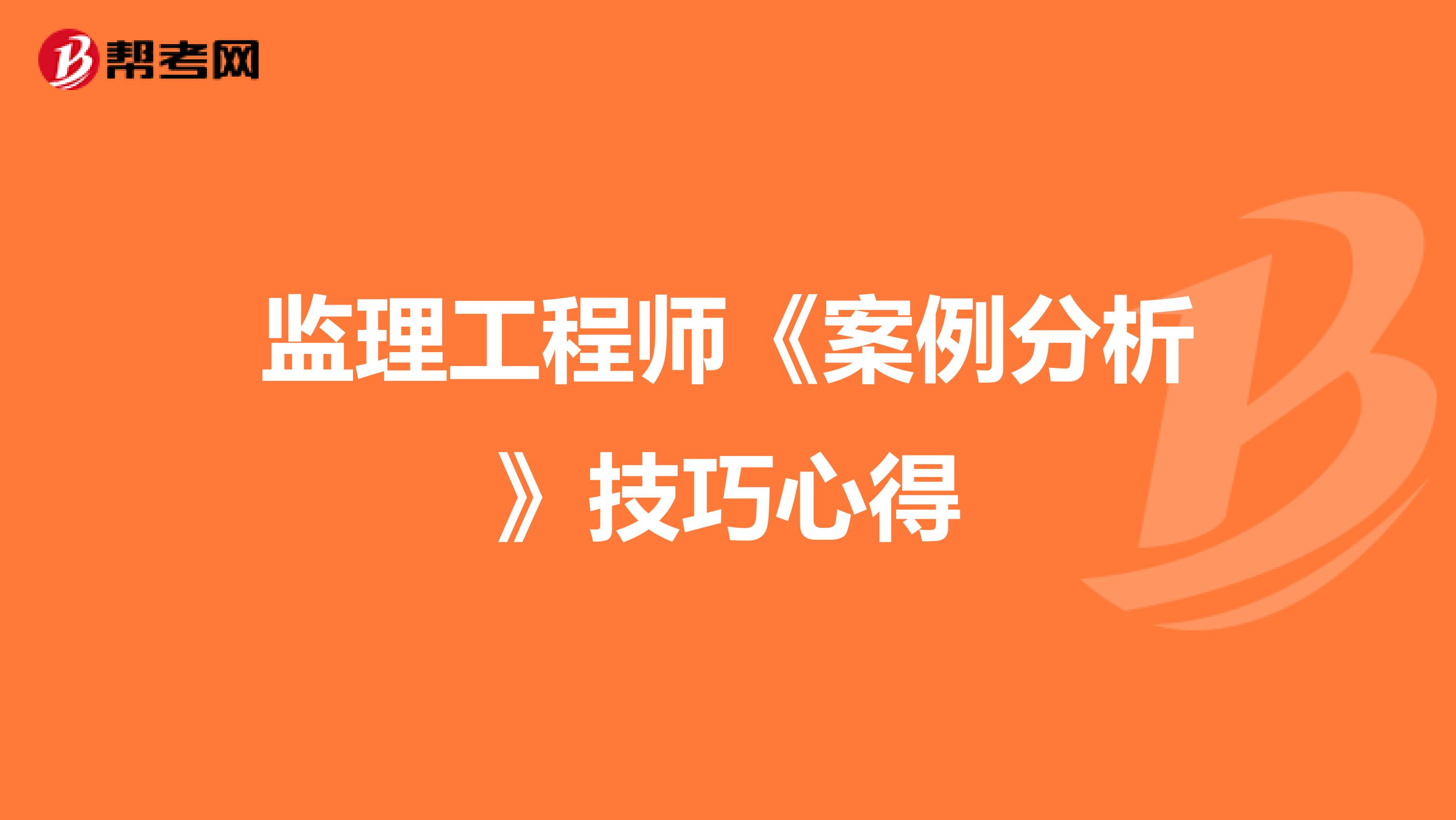 监理工程师《案例分析》技巧心得