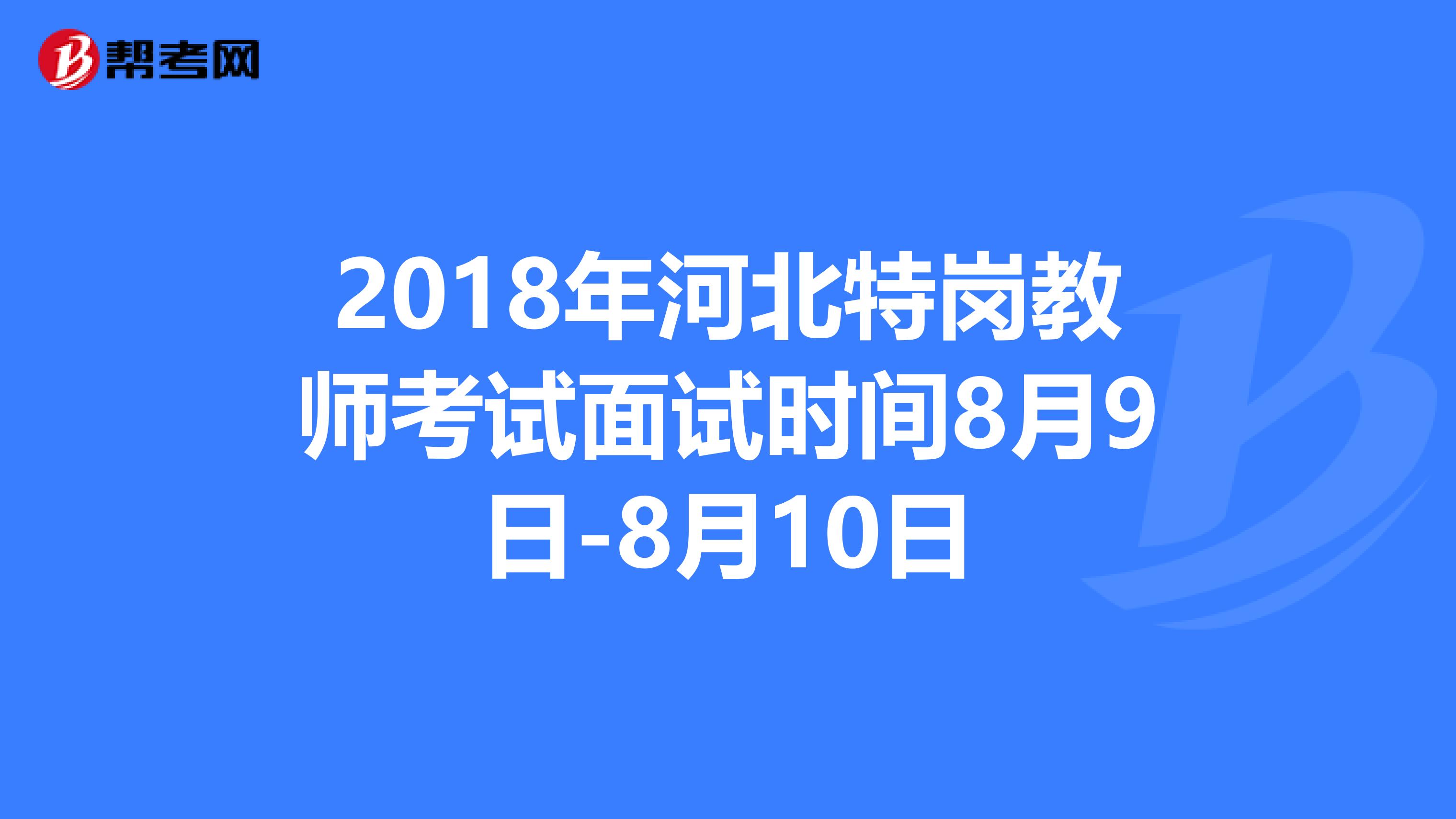 2018年河北特岗教师考试面试时间8月9日-8月10日
