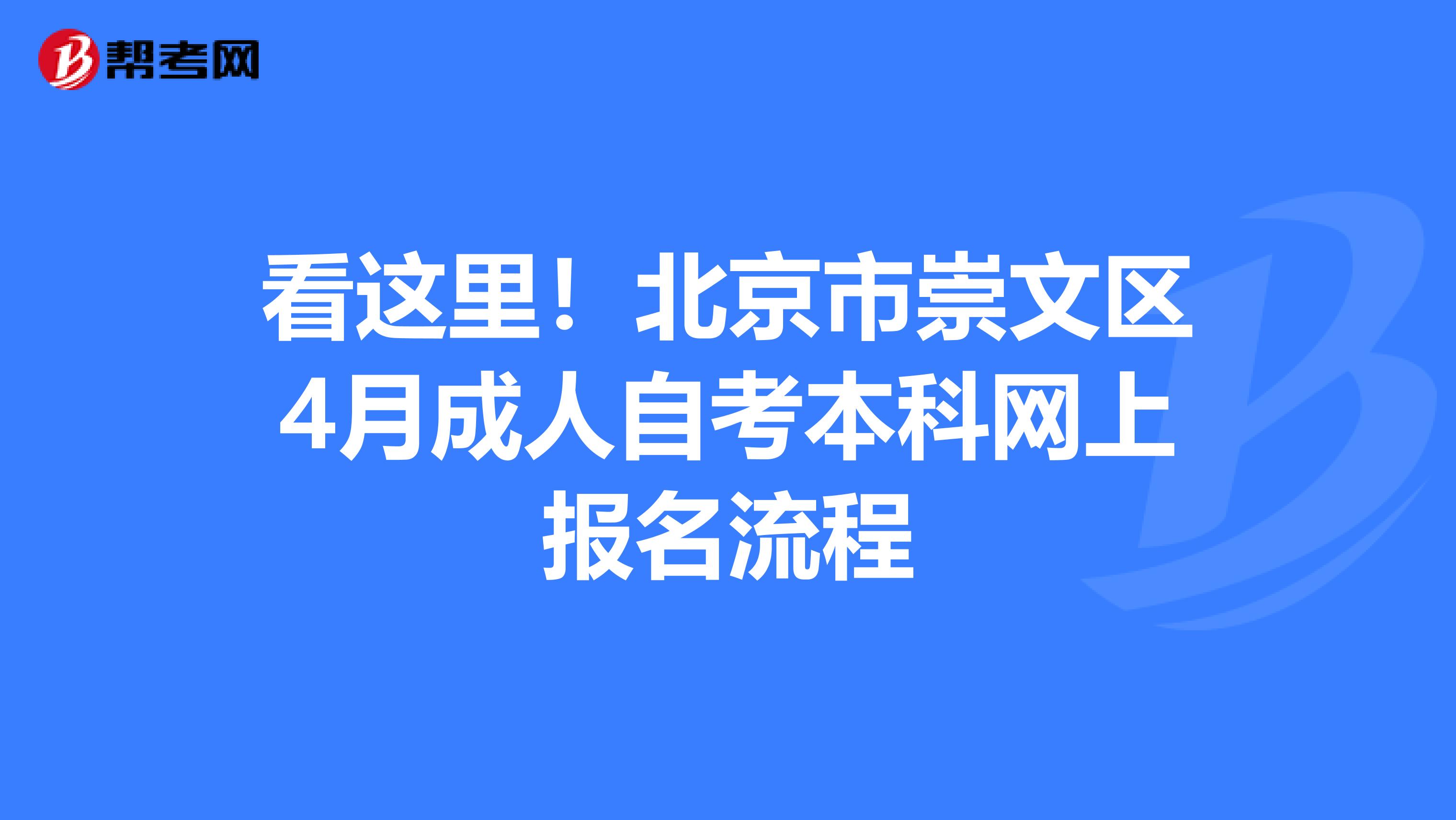 看这里！北京市崇文区4月成人自考本科网上报名流程