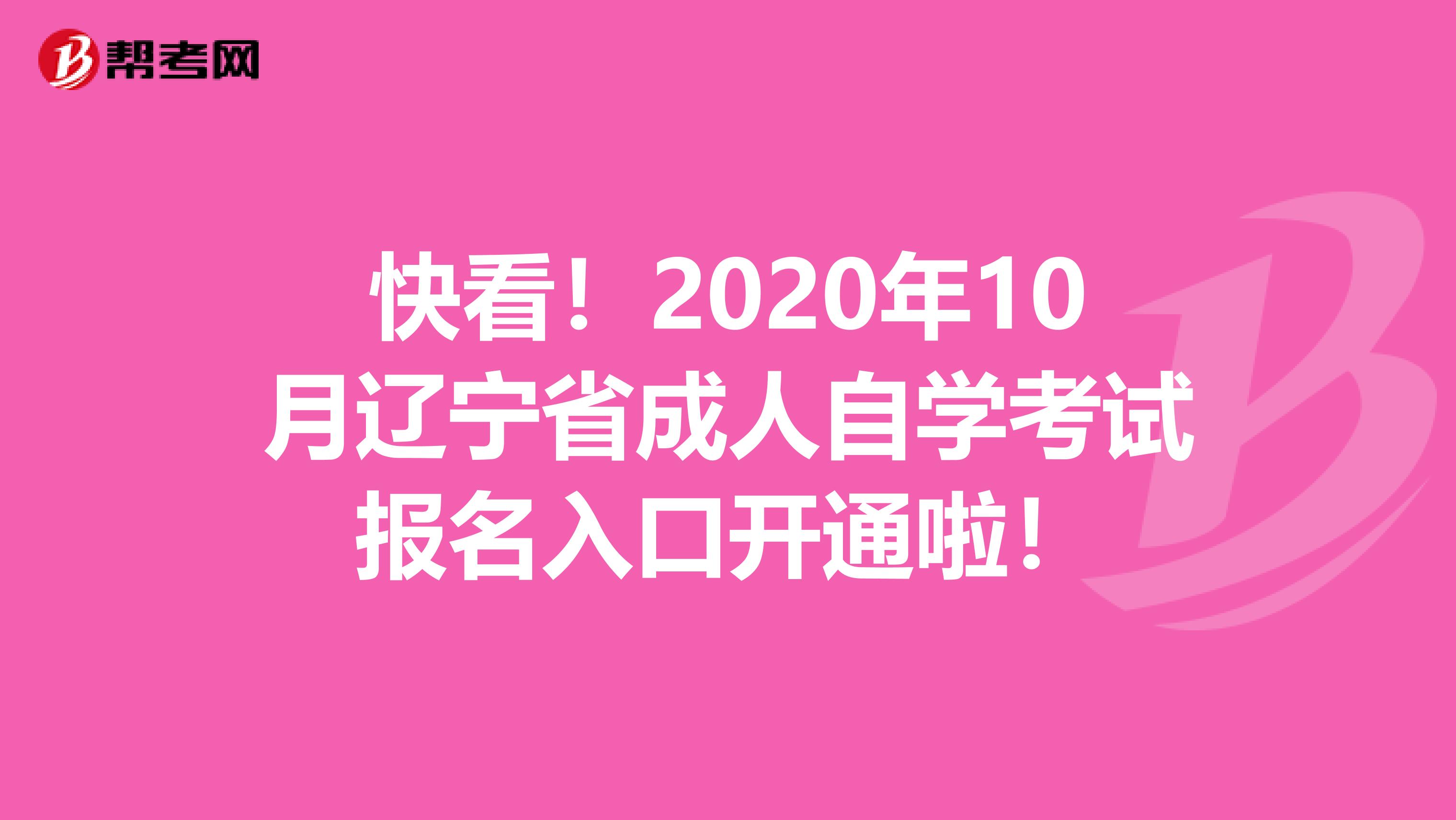 快看！2020年10月辽宁省成人自学考试报名入口开通啦！