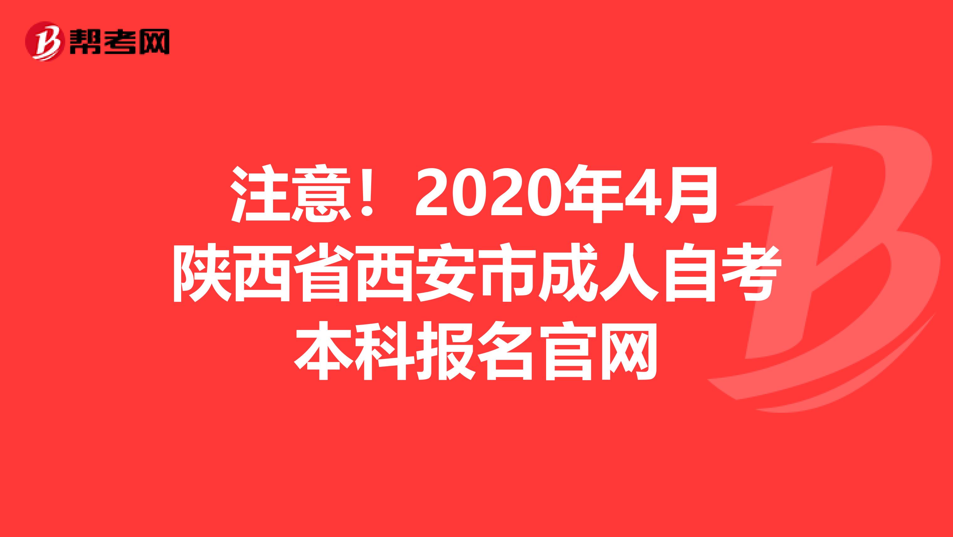 注意！2020年4月陕西省西安市成人自考本科报名官网