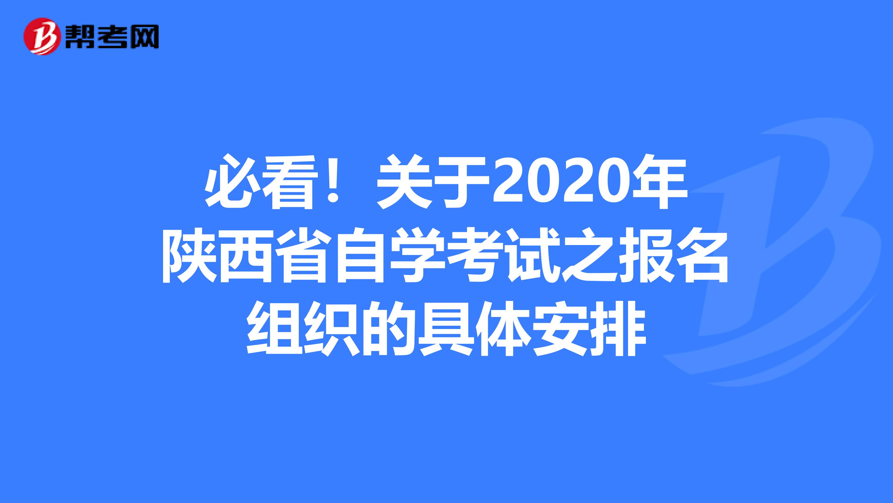 必看！关于2020年陕西省自学考试之报名组织的具体安排