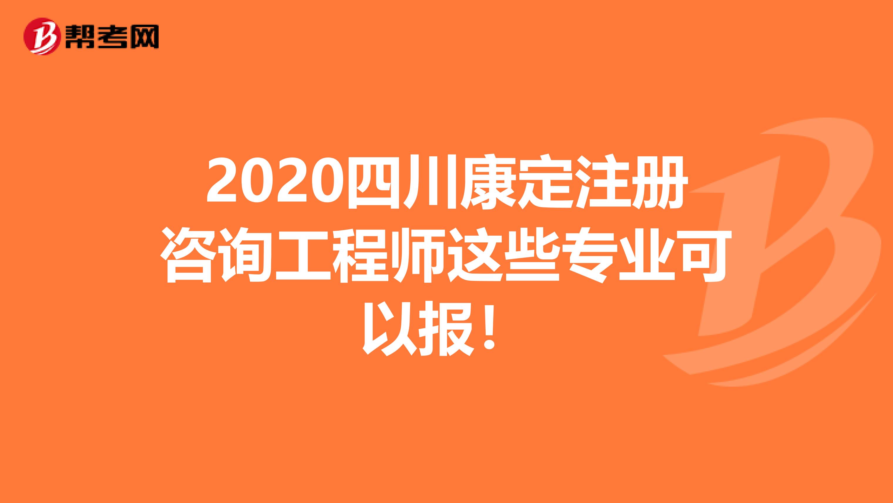 2020四川康定注册咨询工程师这些专业可以报！