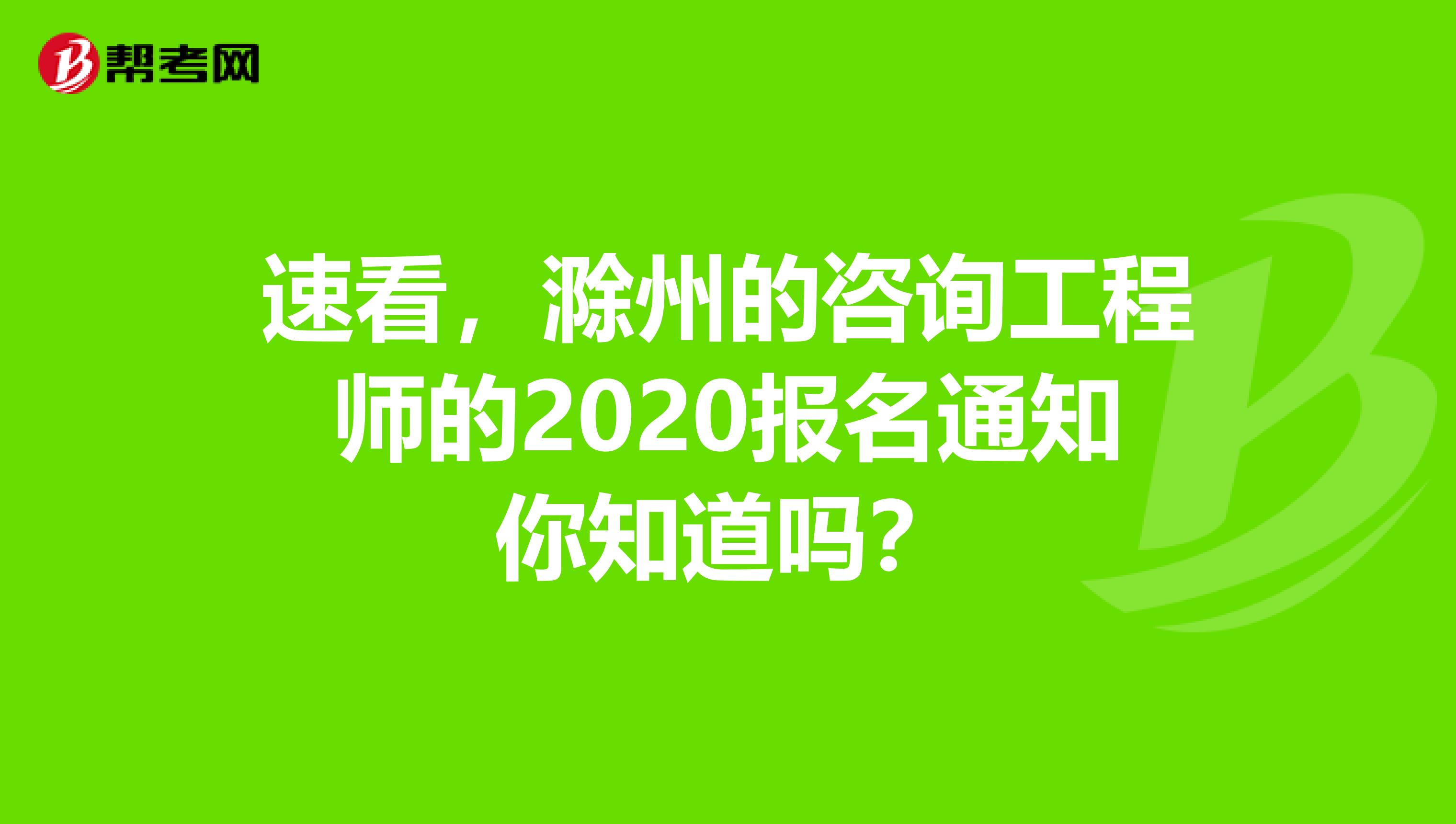 速看，滁州的咨询工程师的2020报名通知你知道吗？