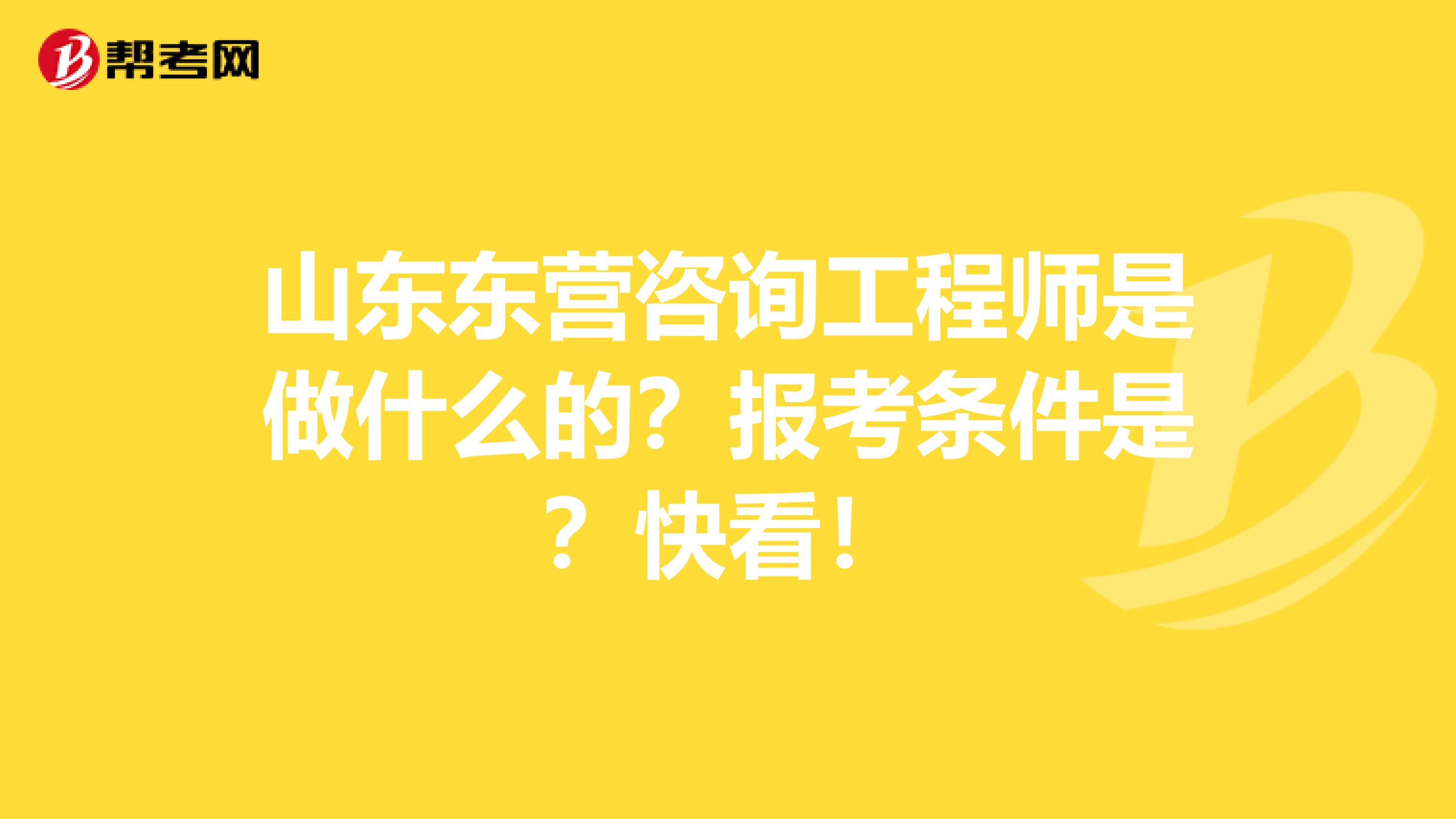 山东东营咨询工程师是做什么的？报考条件是？快看！