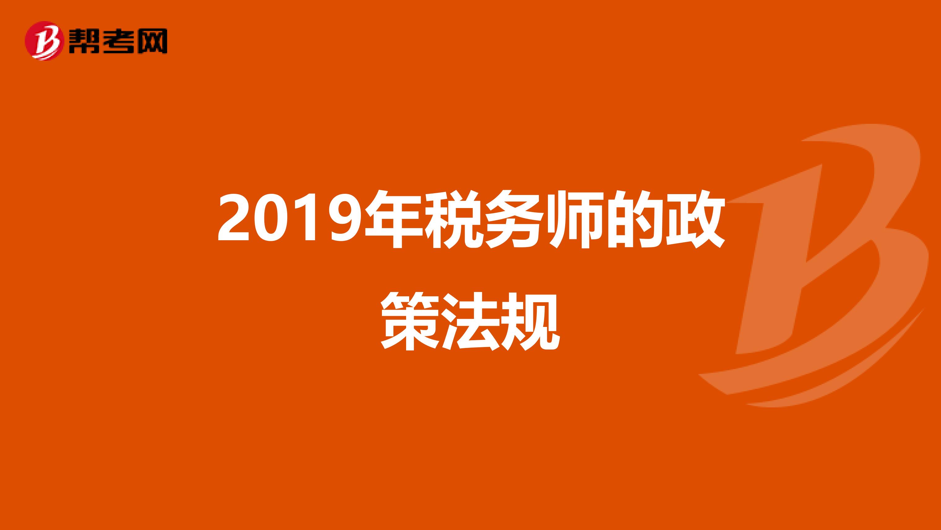 2019年税务师的政策法规