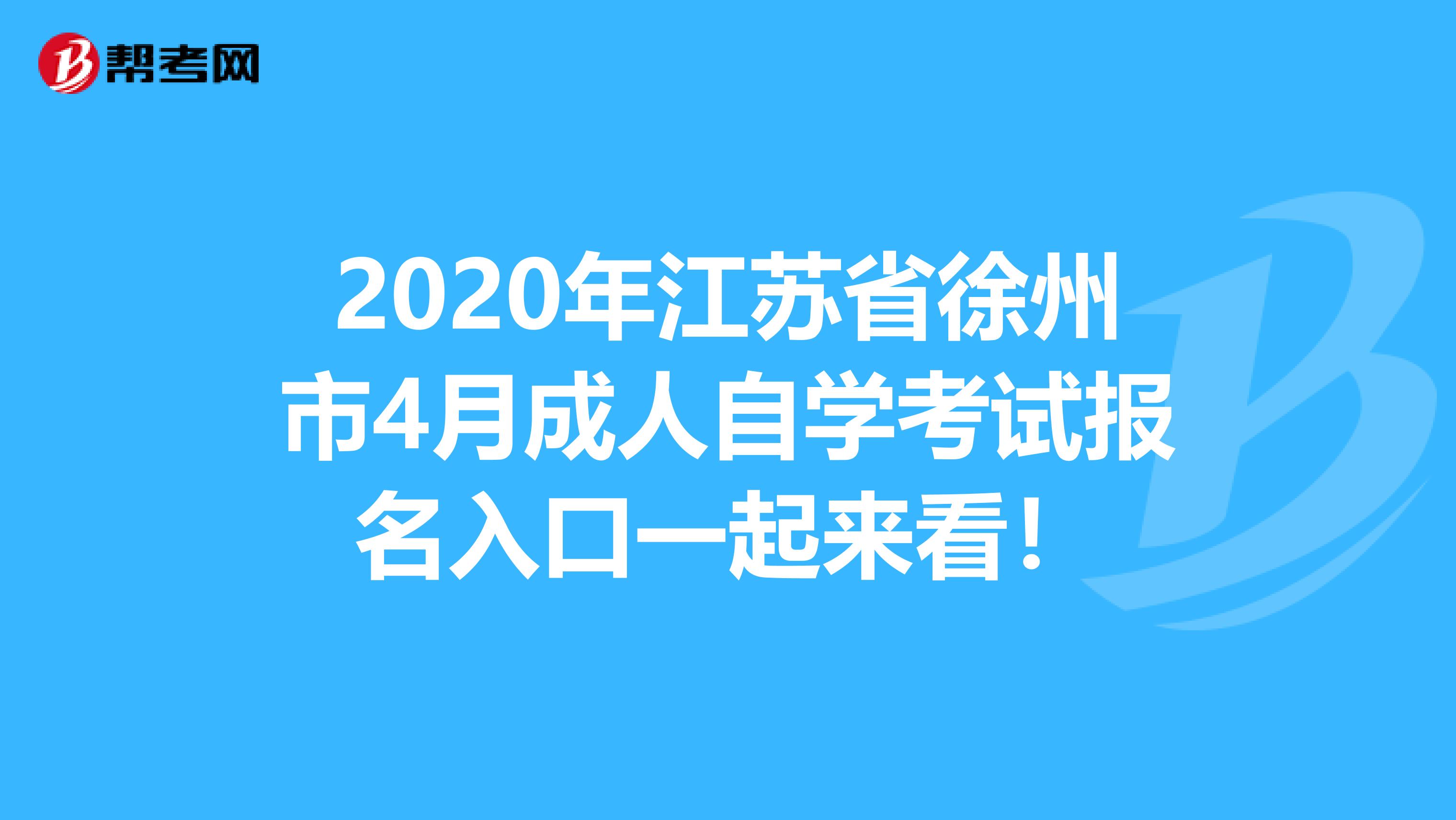 2020年江苏省徐州市4月成人自学考试报名入口一起来看！