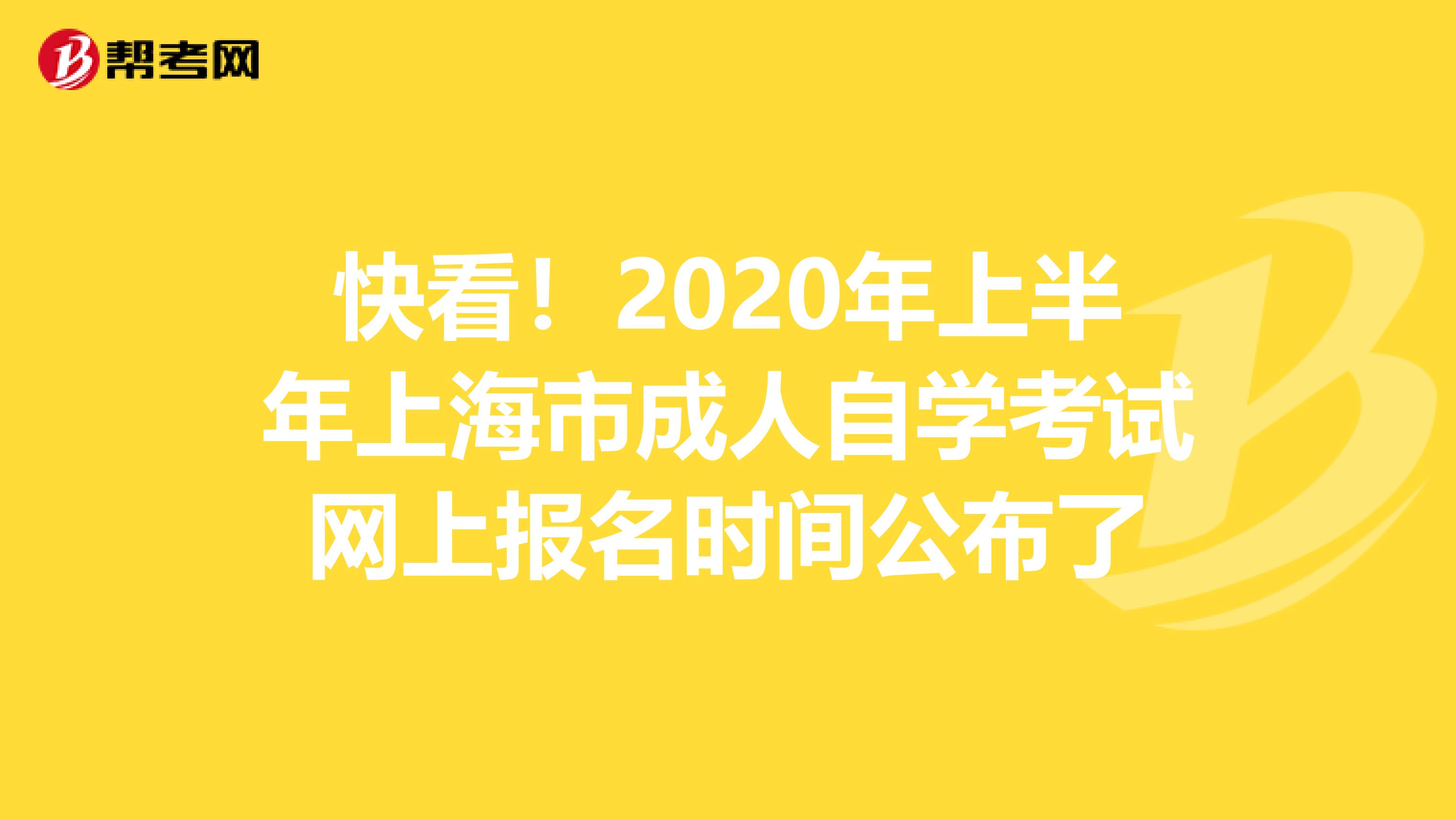 快看！2020年上半年上海市成人自学考试网上报名时间公布了