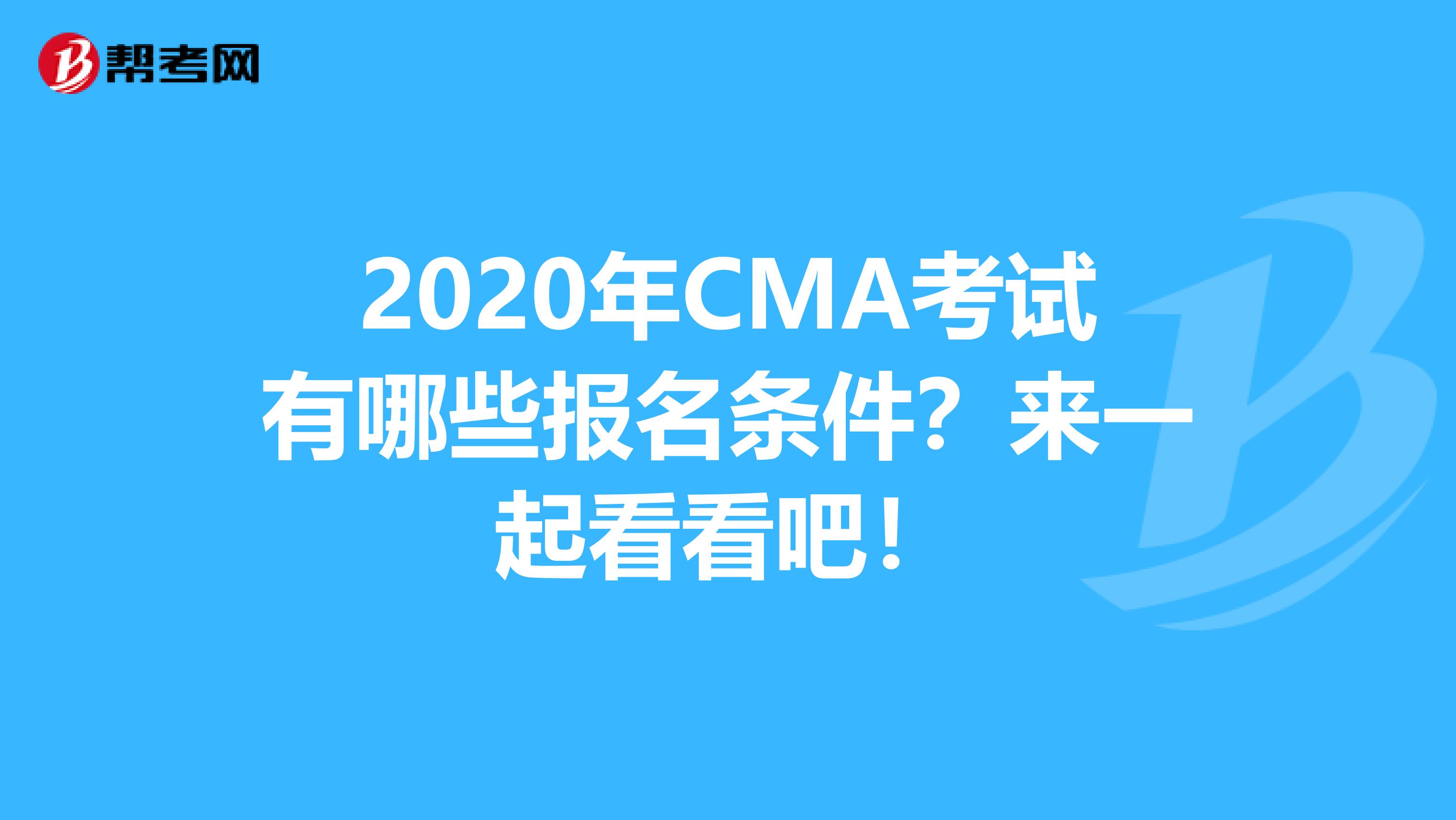 2020年CMA考試有哪些報名條件？來一起看看吧！