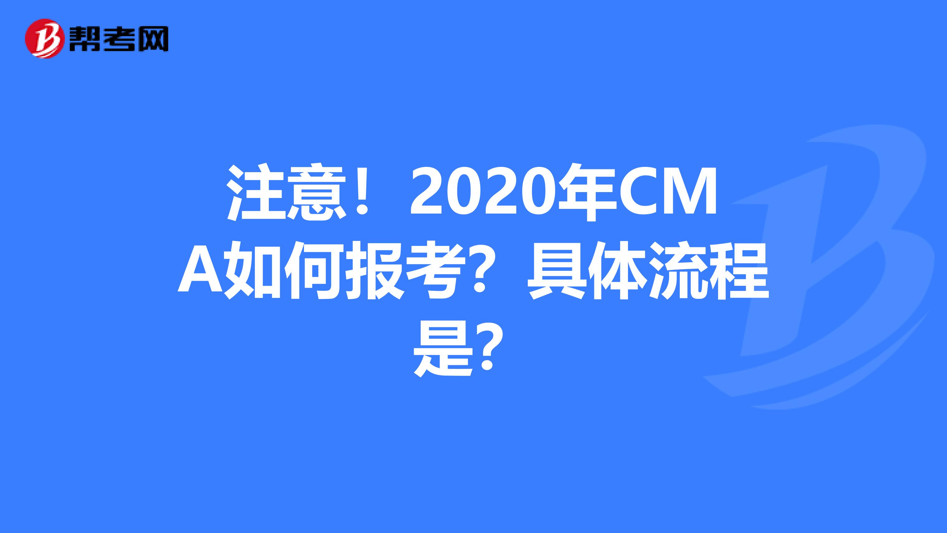注意！2020年CMA如何报考？具体流程是？