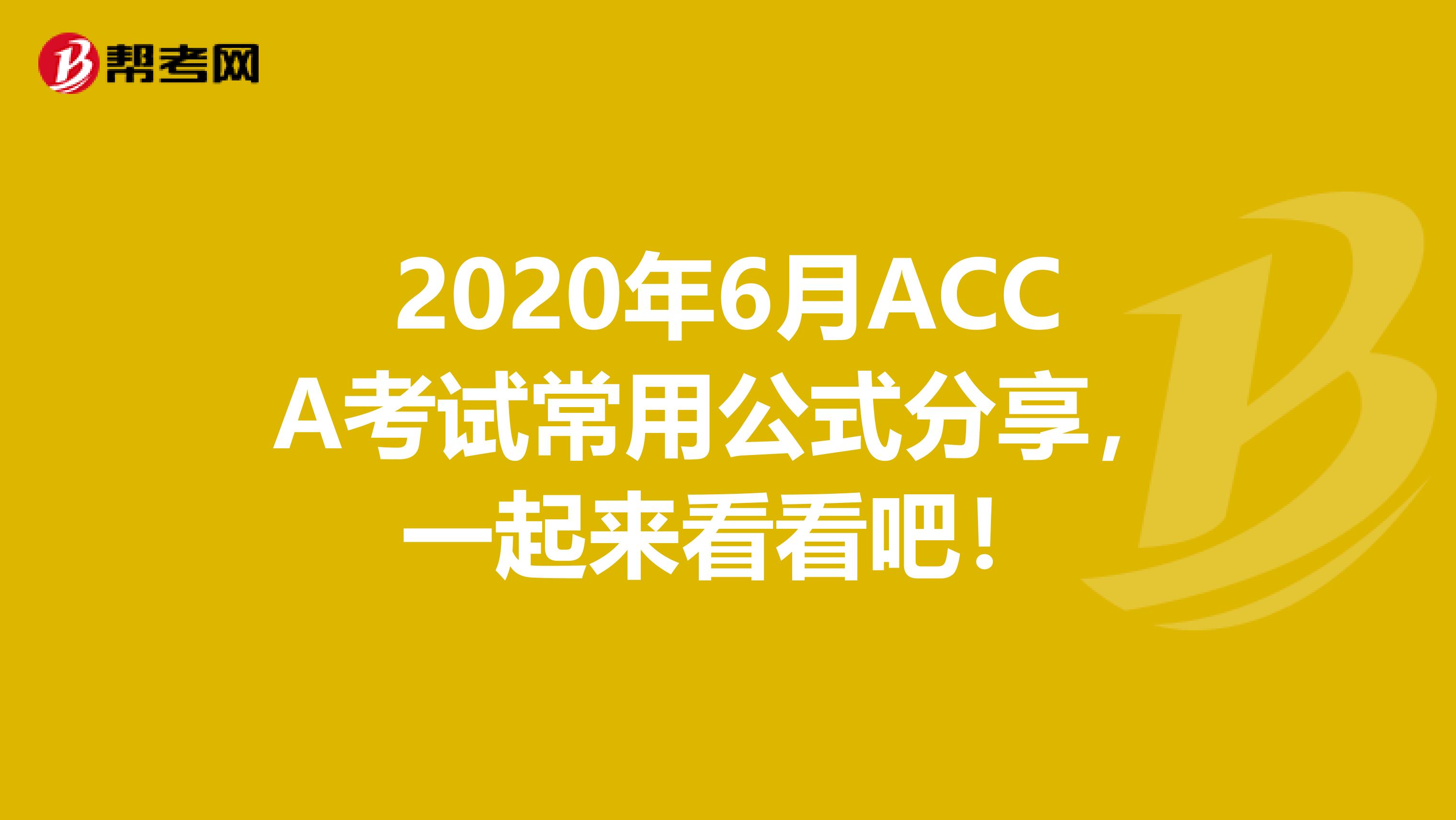 2020年6月ACCA考试常用公式分享，一起来看看吧！