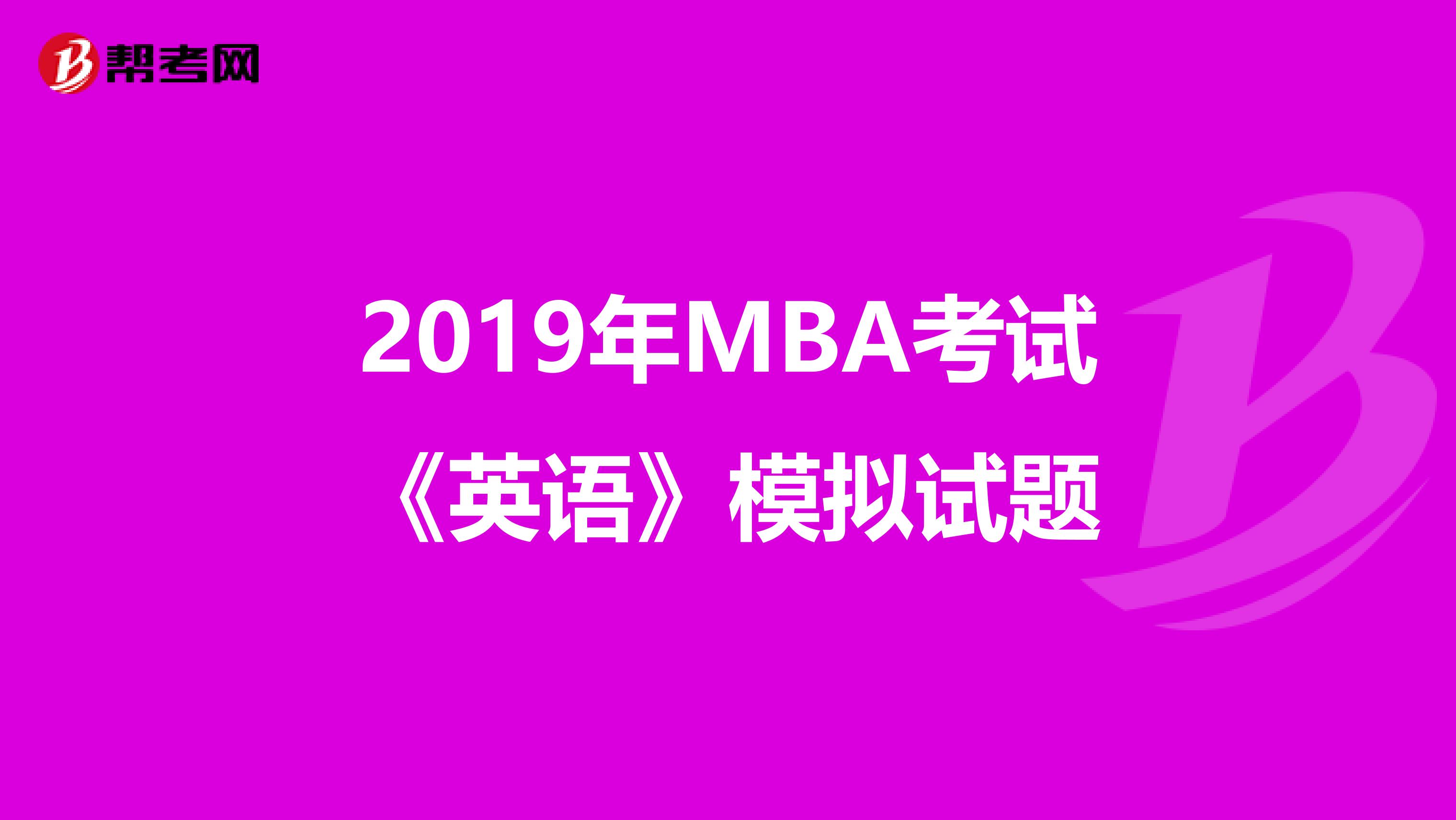 2019年MBA考试《英语》模拟试题