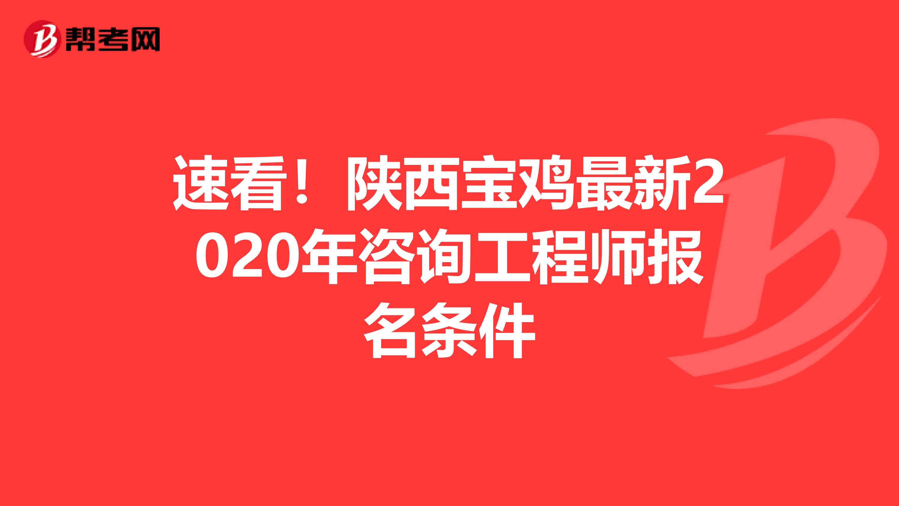 速看！陕西宝鸡最新2020年咨询工程师报名条件