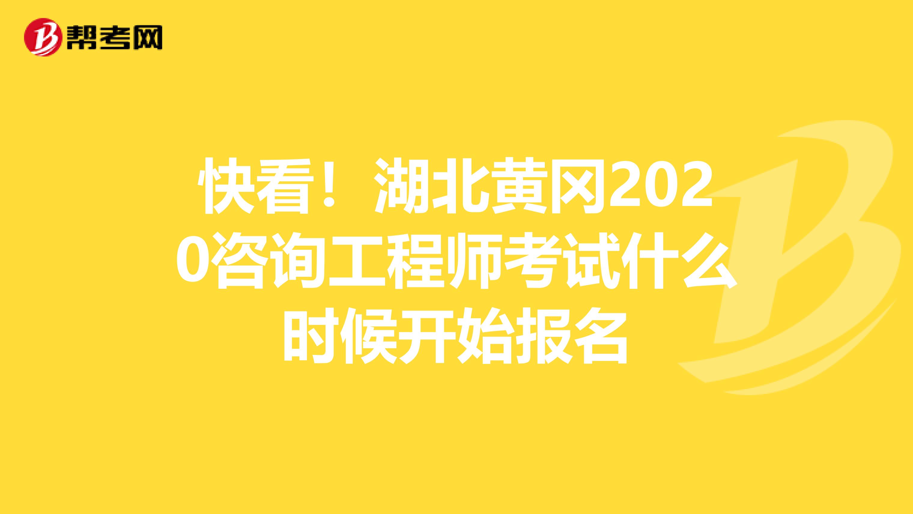 快看！湖北黄冈2020咨询工程师考试什么时候开始报名