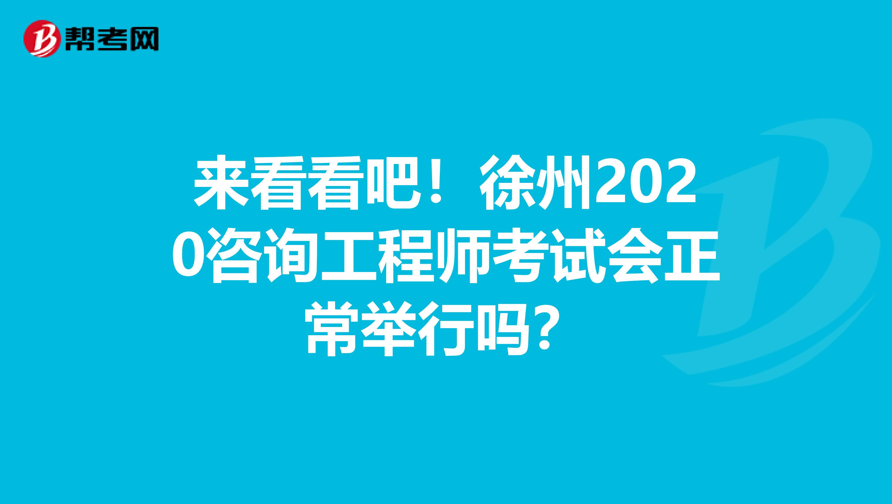 来看看吧！徐州2020咨询工程师考试会正常举行吗？
