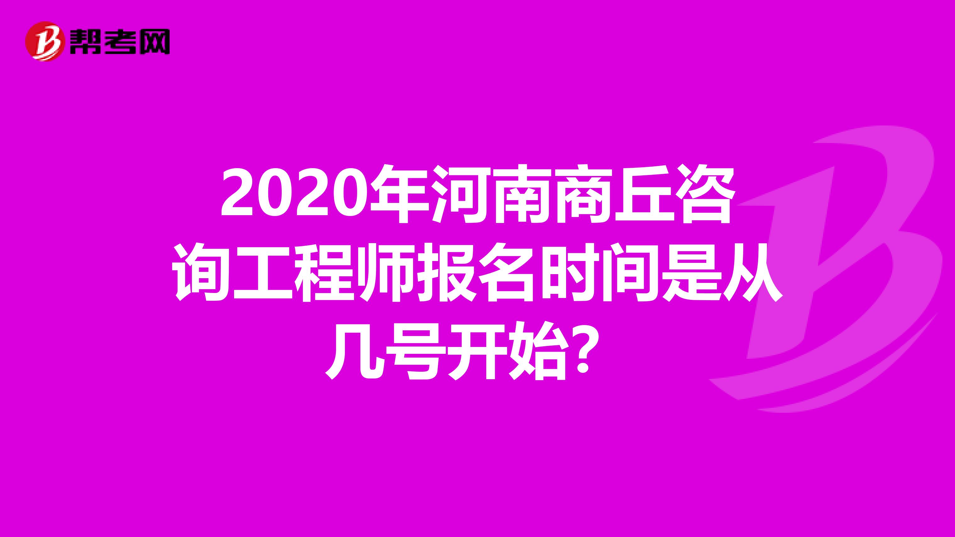 2020年河南商丘咨询工程师报名时间是从几号开始？