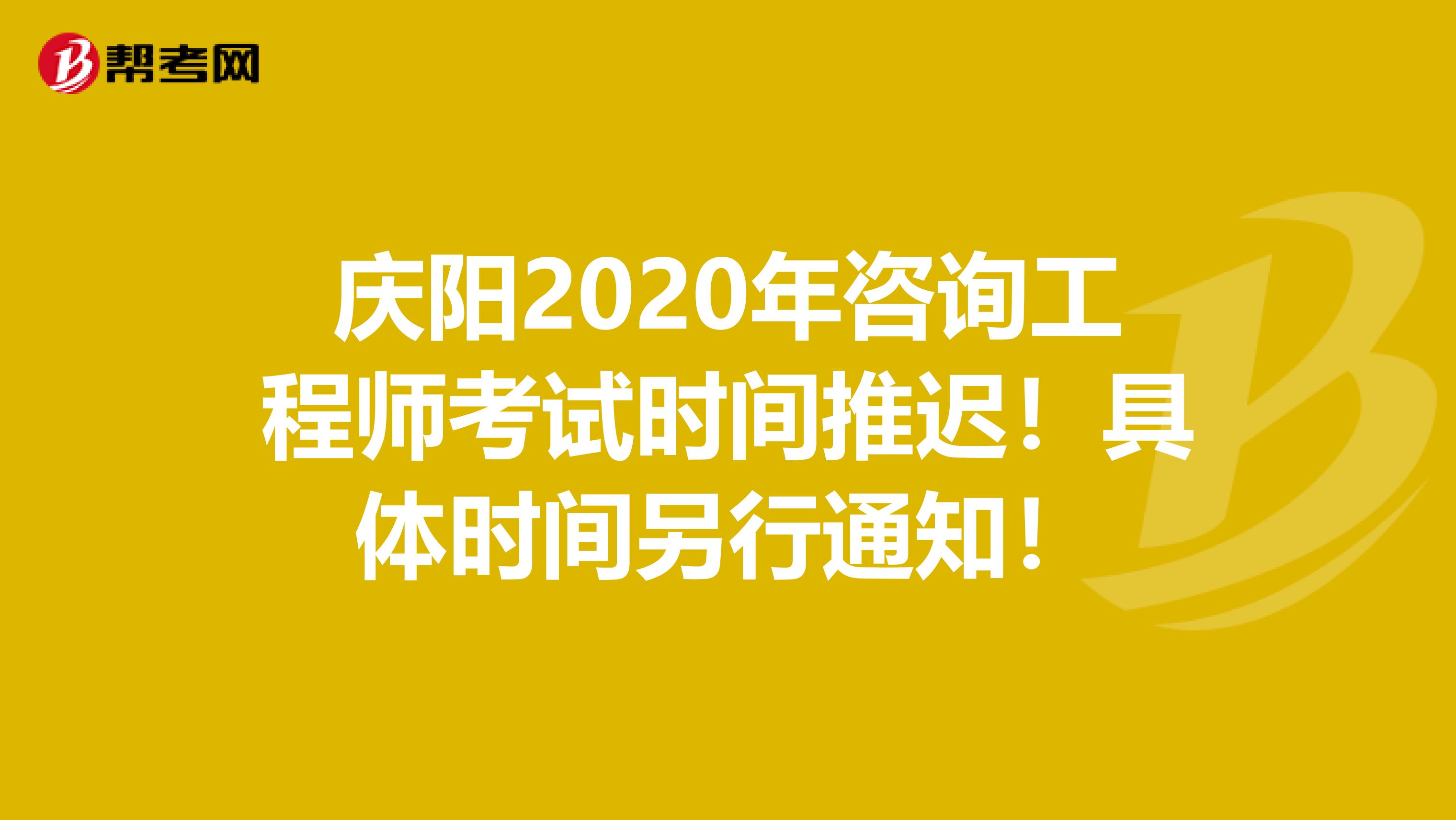 庆阳2020年咨询工程师考试时间推迟！具体时间另行通知！