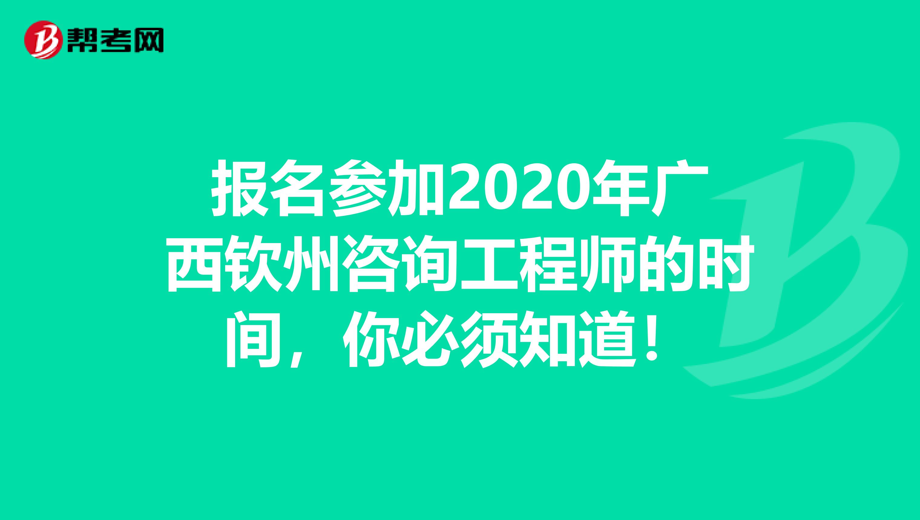 报名参加2020年广西钦州咨询工程师的时间，你必须知道！