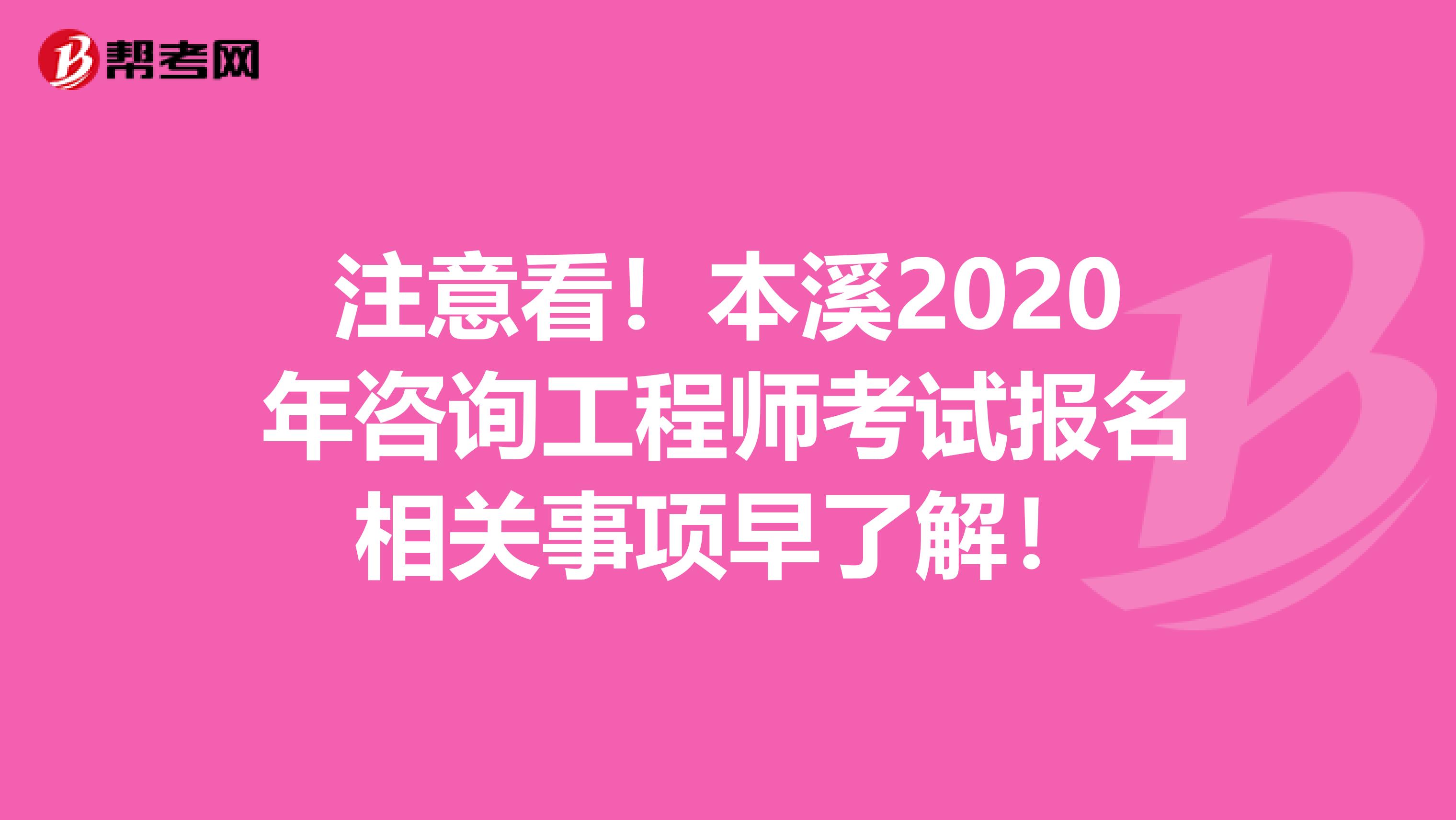 注意看！本溪2020年咨询工程师考试报名相关事项早了解！