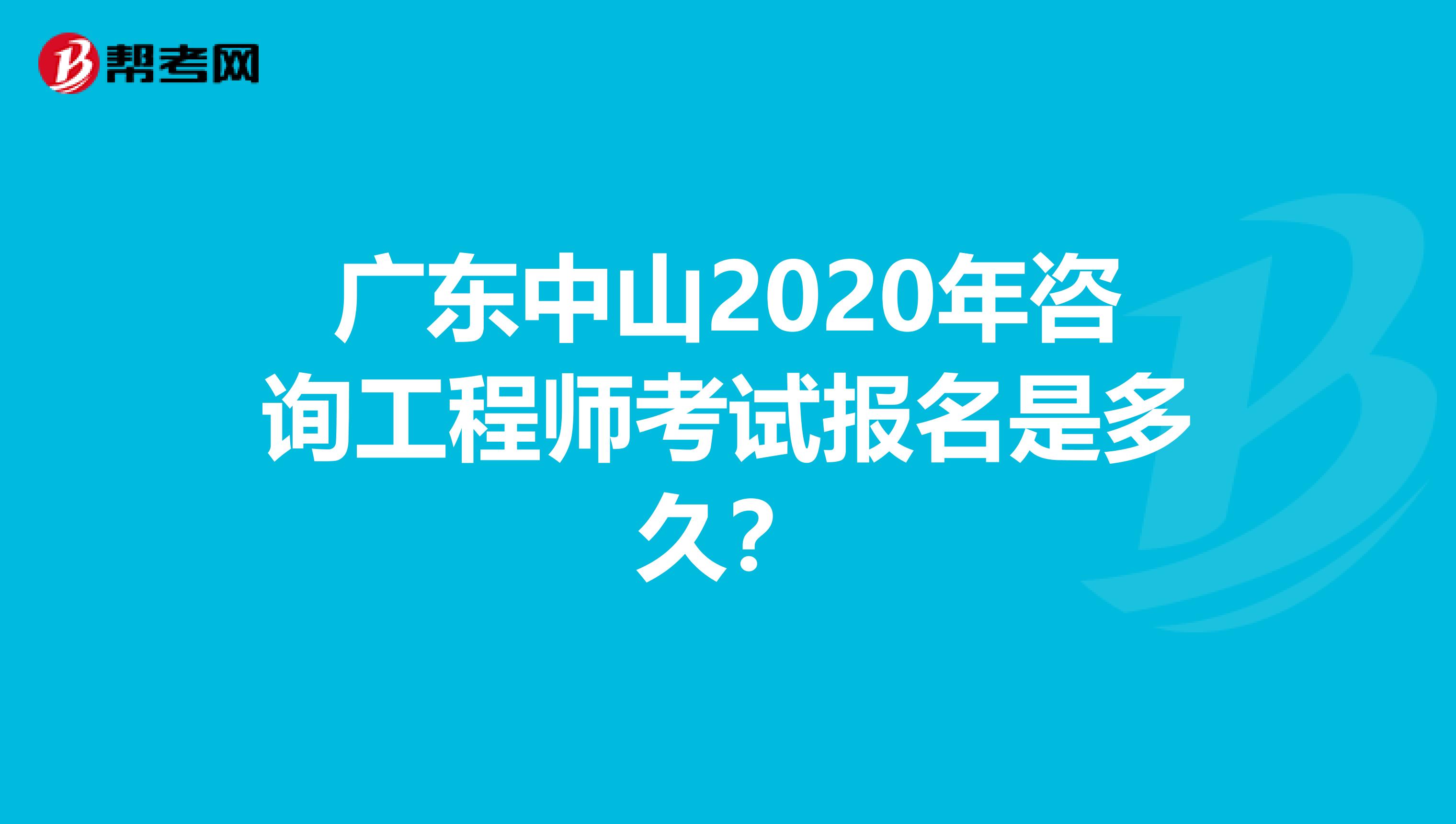 广东中山2020年咨询工程师考试报名是多久？