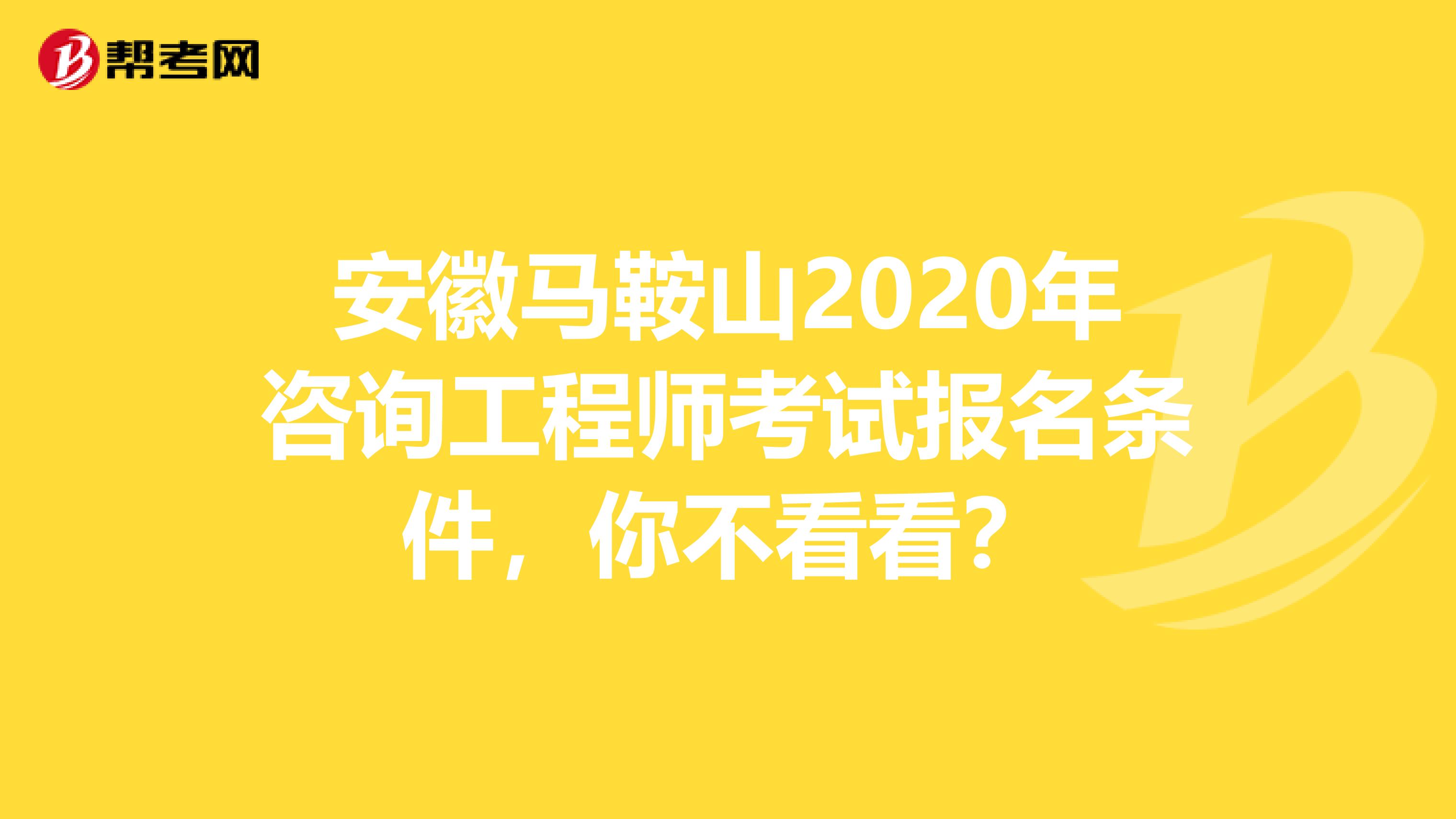 安徽马鞍山2020年咨询工程师考试报名条件，你不看看？