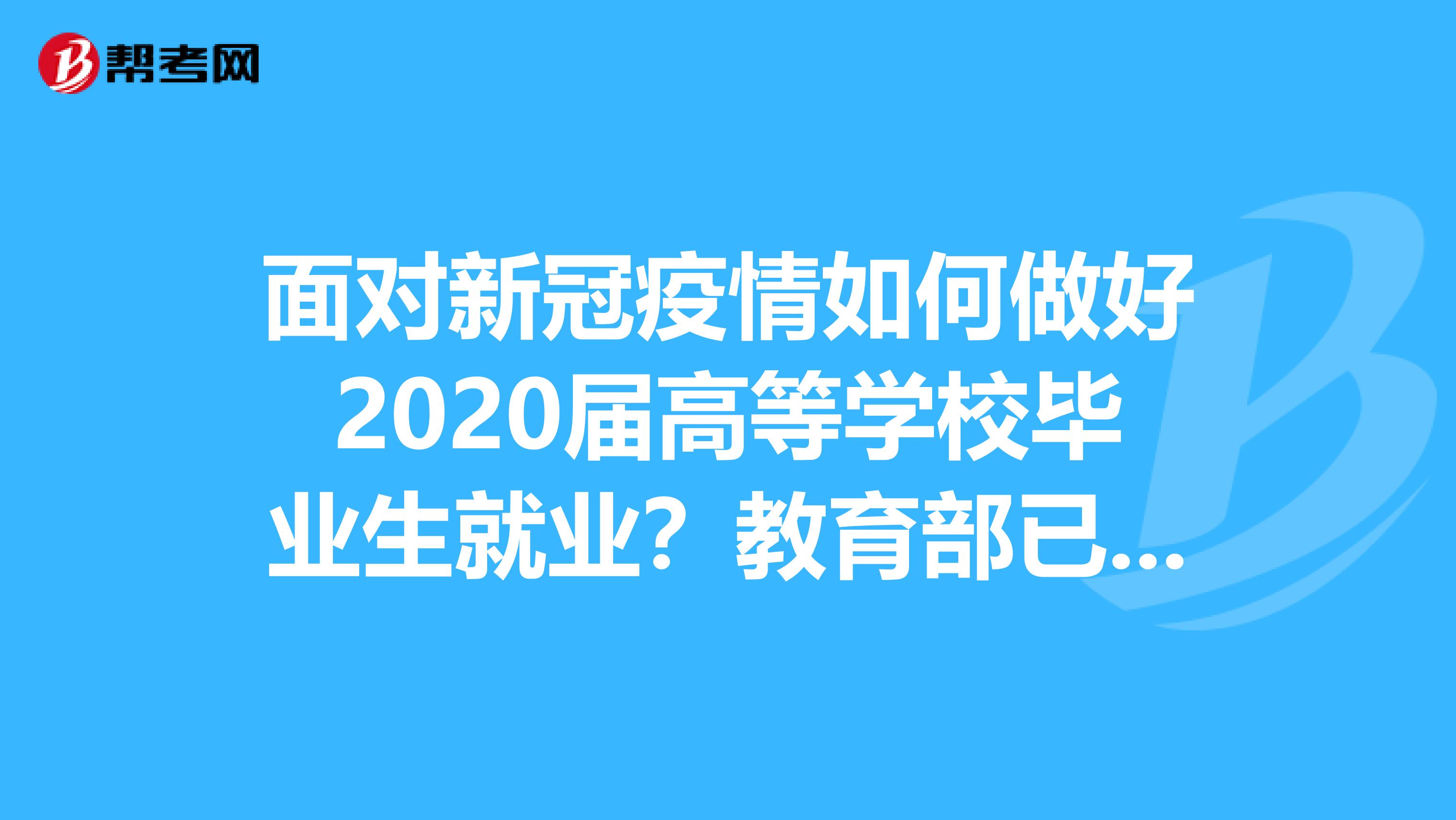 面对新冠疫情如何做好2020届高等学校毕业生就业？教育部已作出回应！来看看！