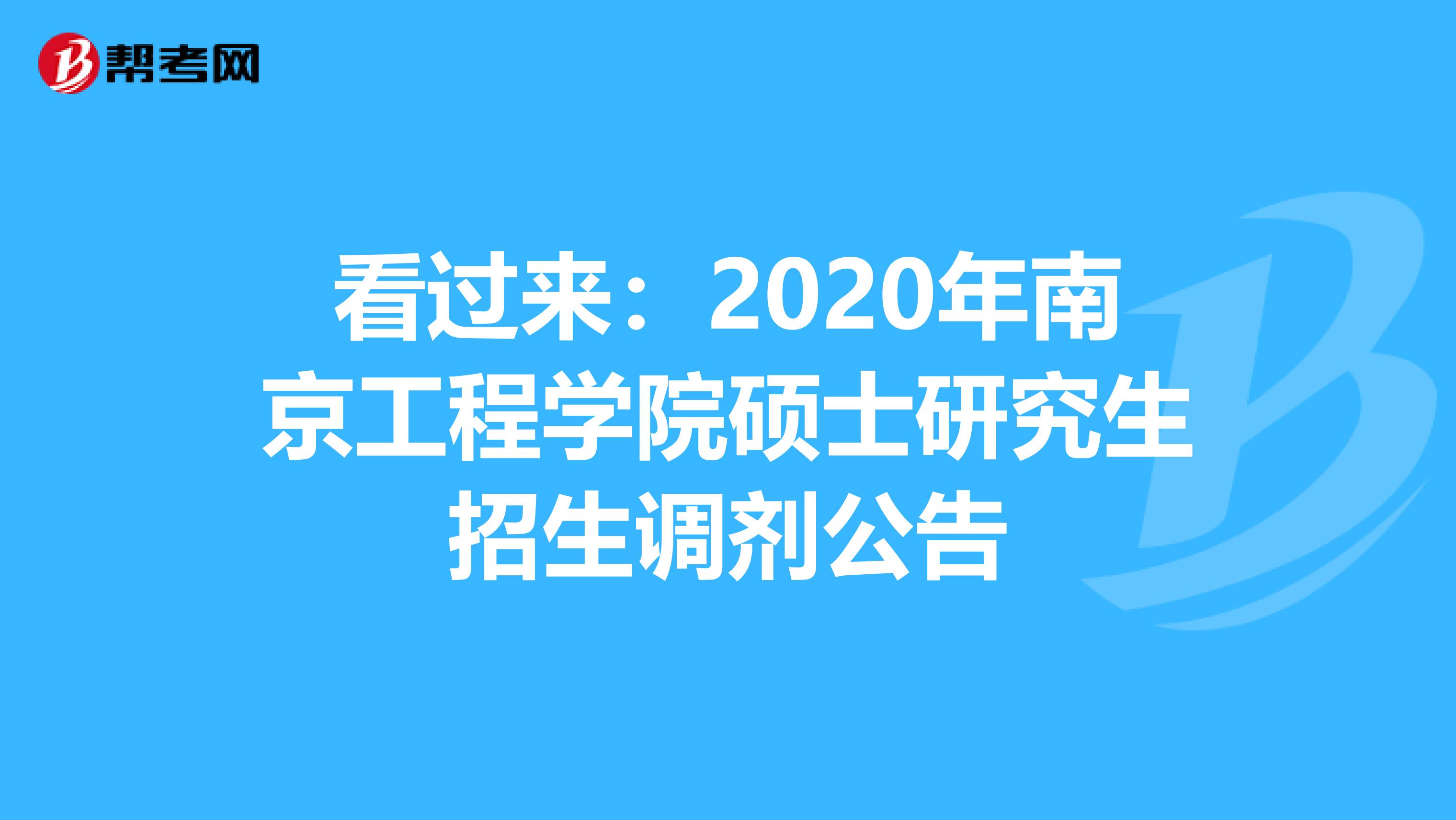 看过来：2020年南京工程学院硕士研究生招生调剂公告