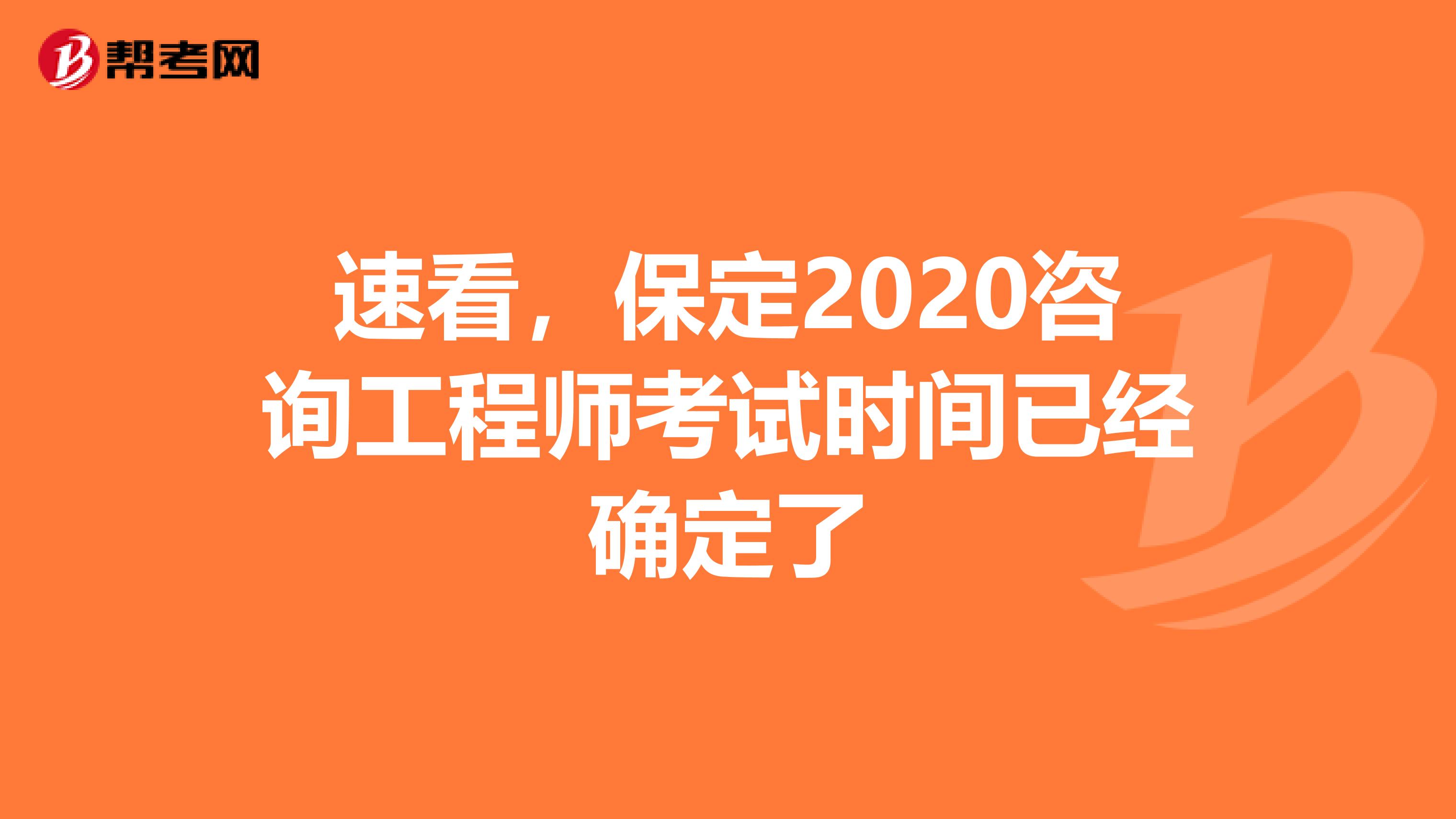 速看，保定2020咨询工程师考试时间已经确定了