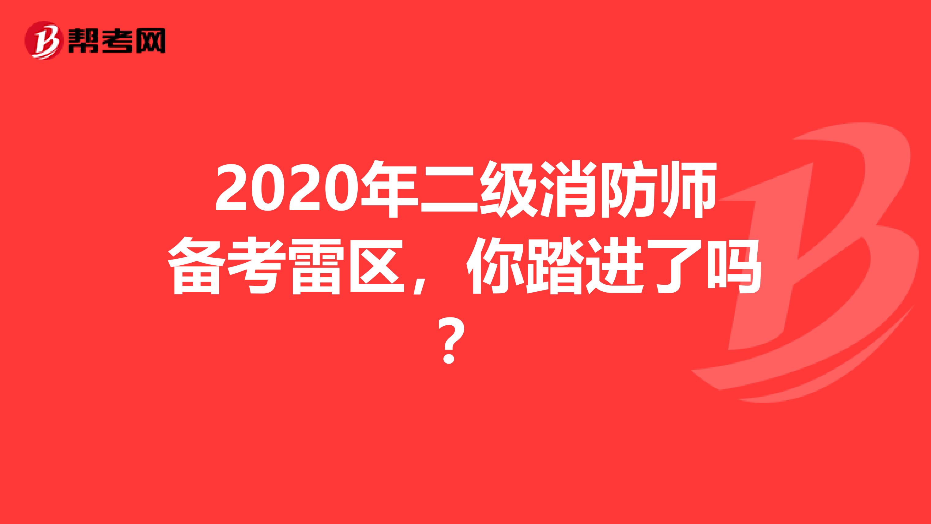 2020年二级消防师备考雷区，你踏进了吗？