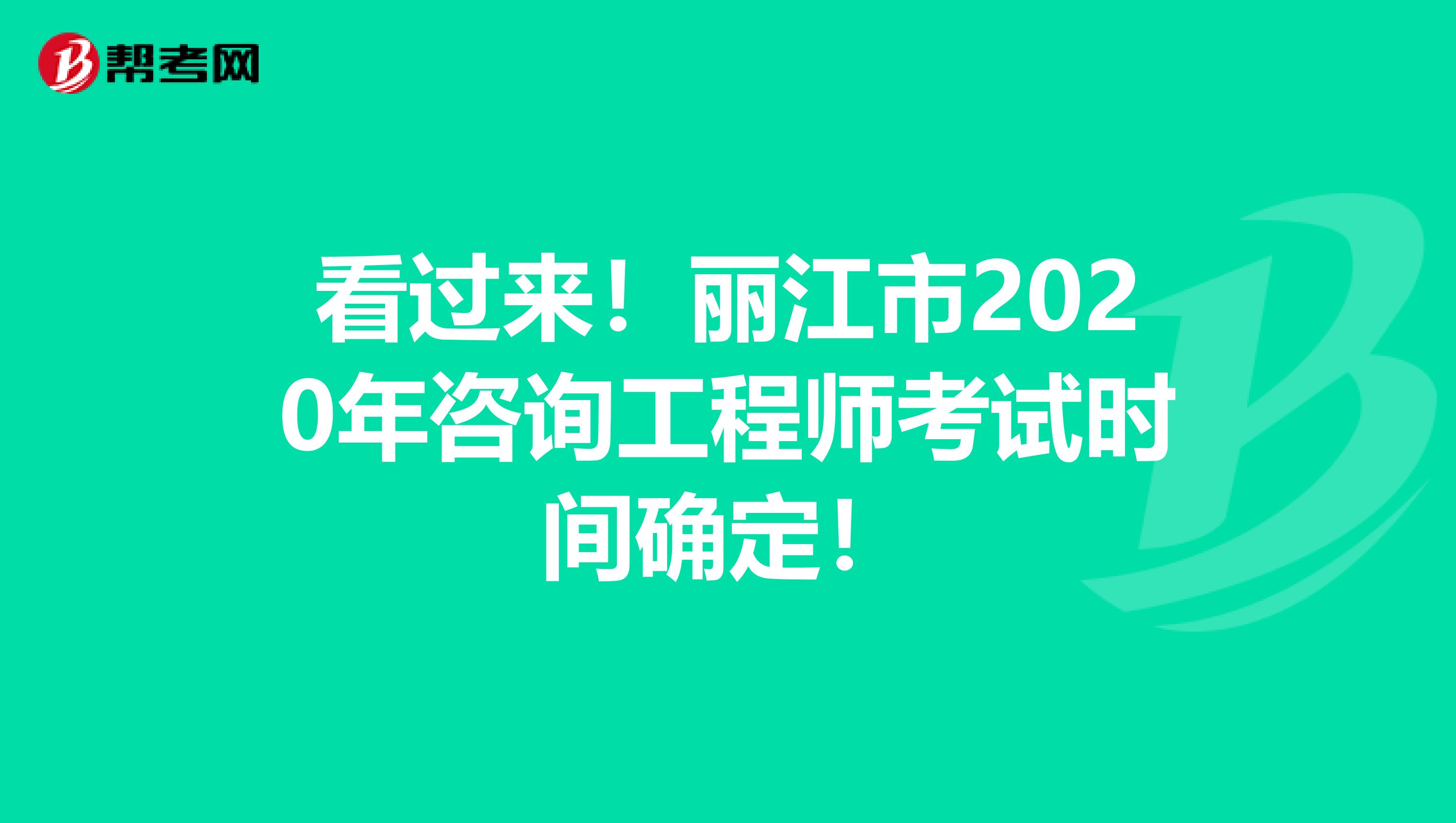 看过来！丽江市2020年咨询工程师考试时间确定！