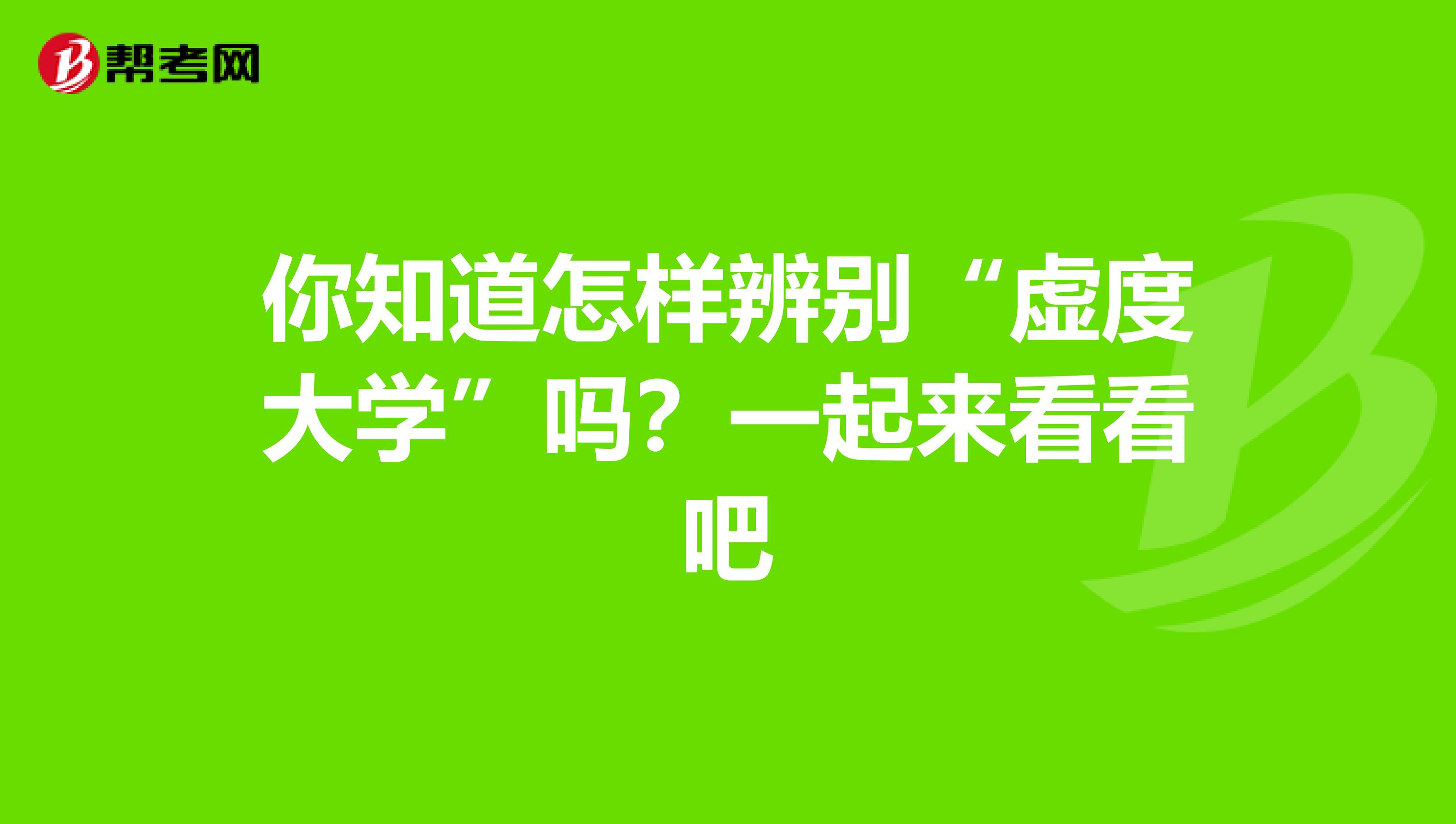 你知道怎样辨别“虚度大学”吗？一起来看看吧