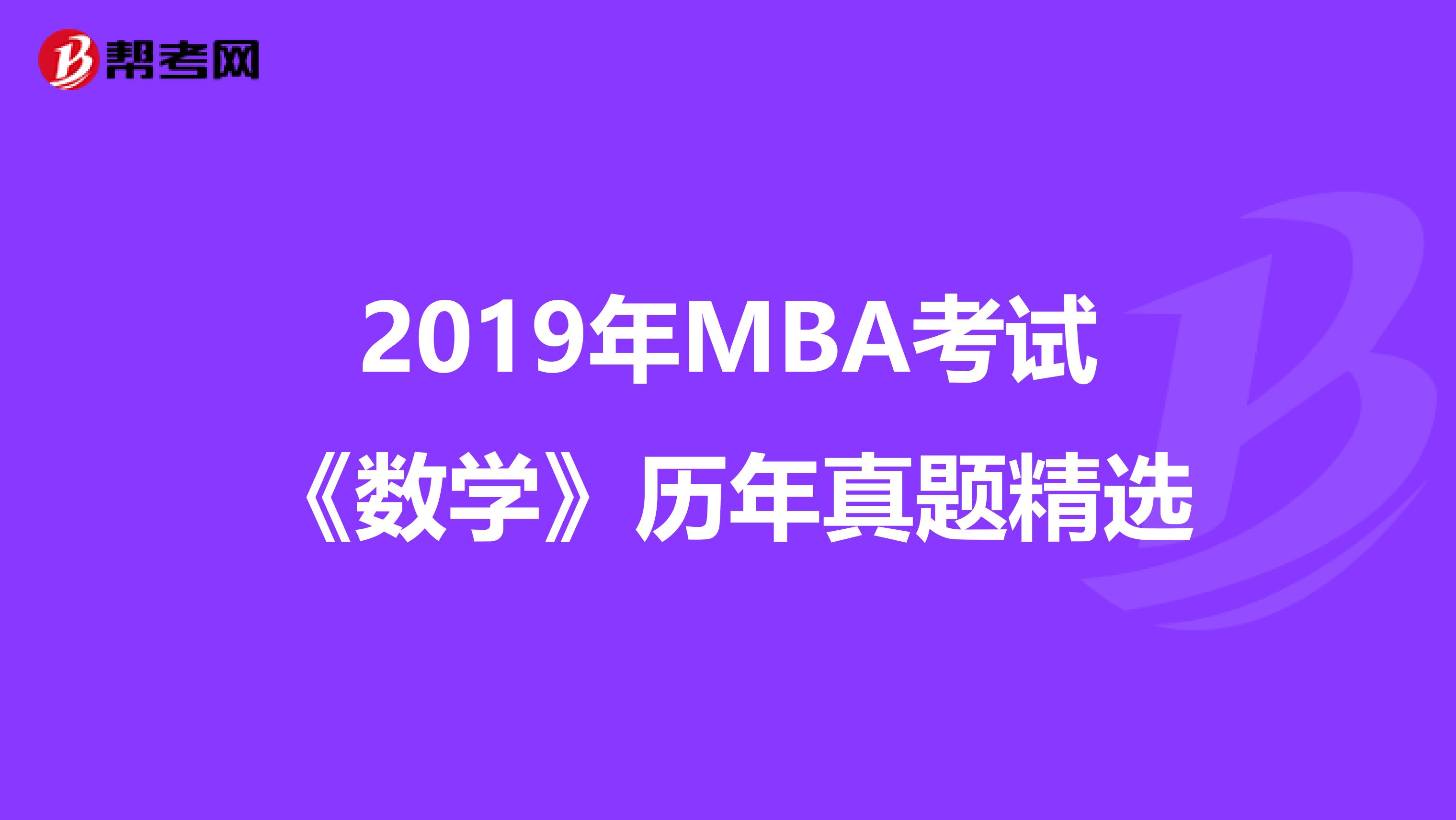 2019年MBA考试《数学》历年真题精选