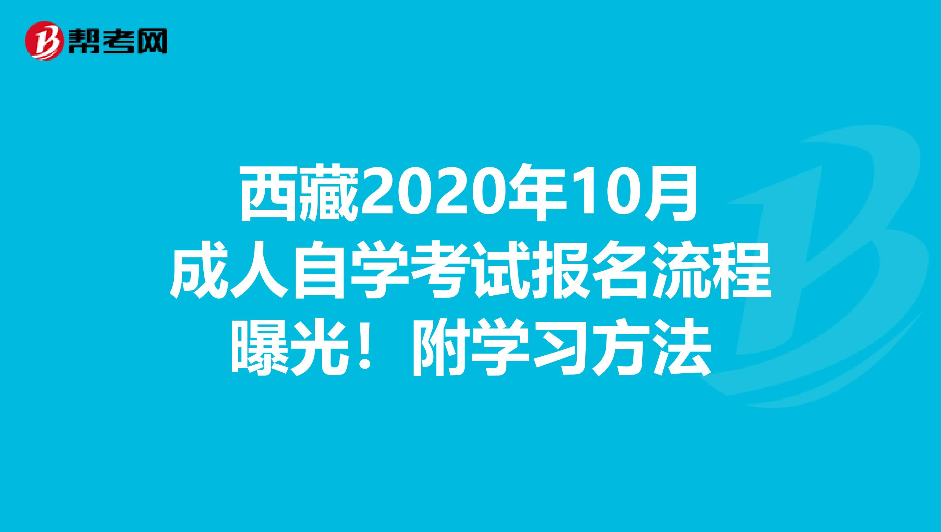西藏2020年10月成人自学考试报名流程曝光！附学习方法