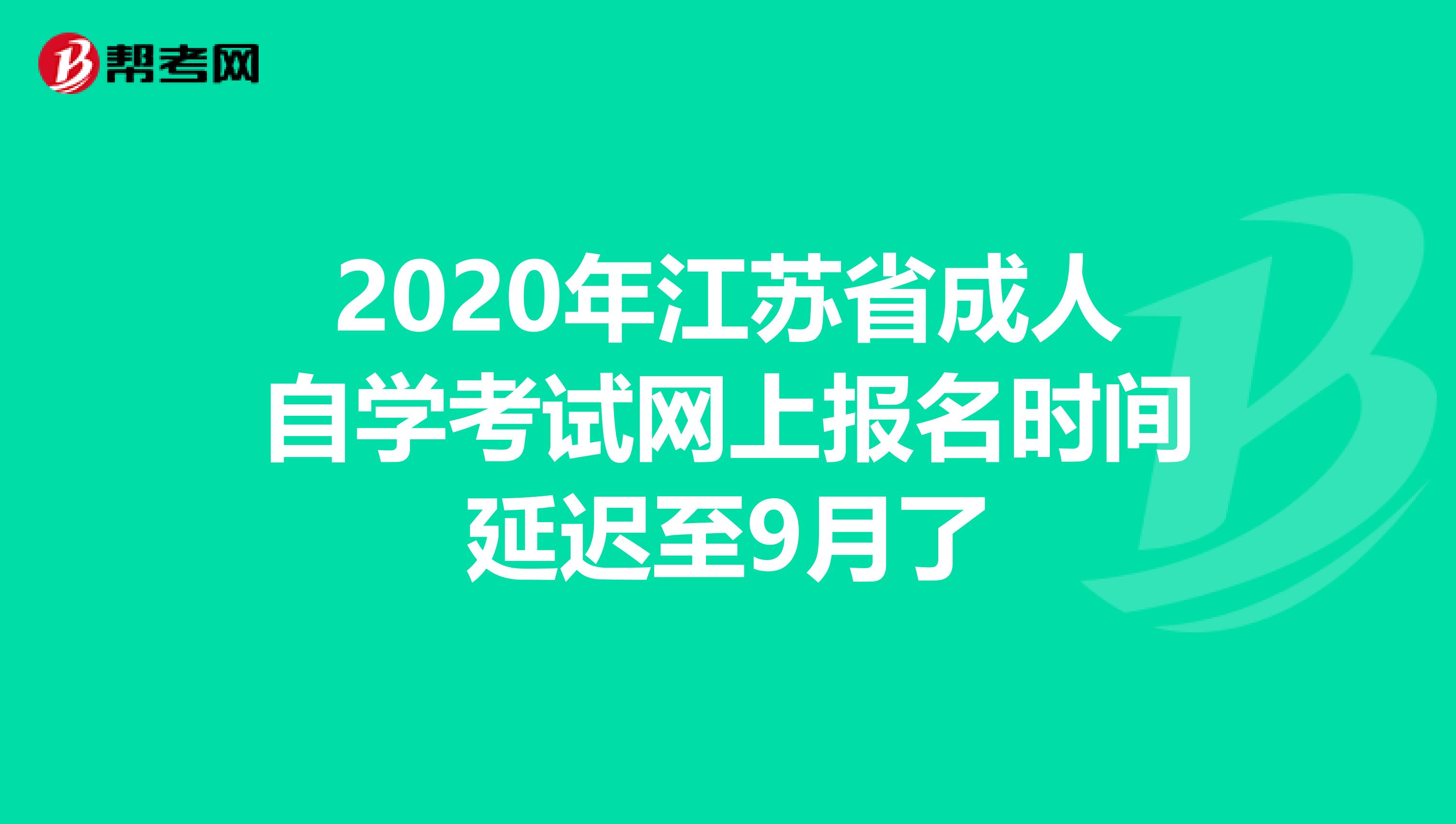 2020年江苏省成人自学考试网上报名时间延迟至9月了