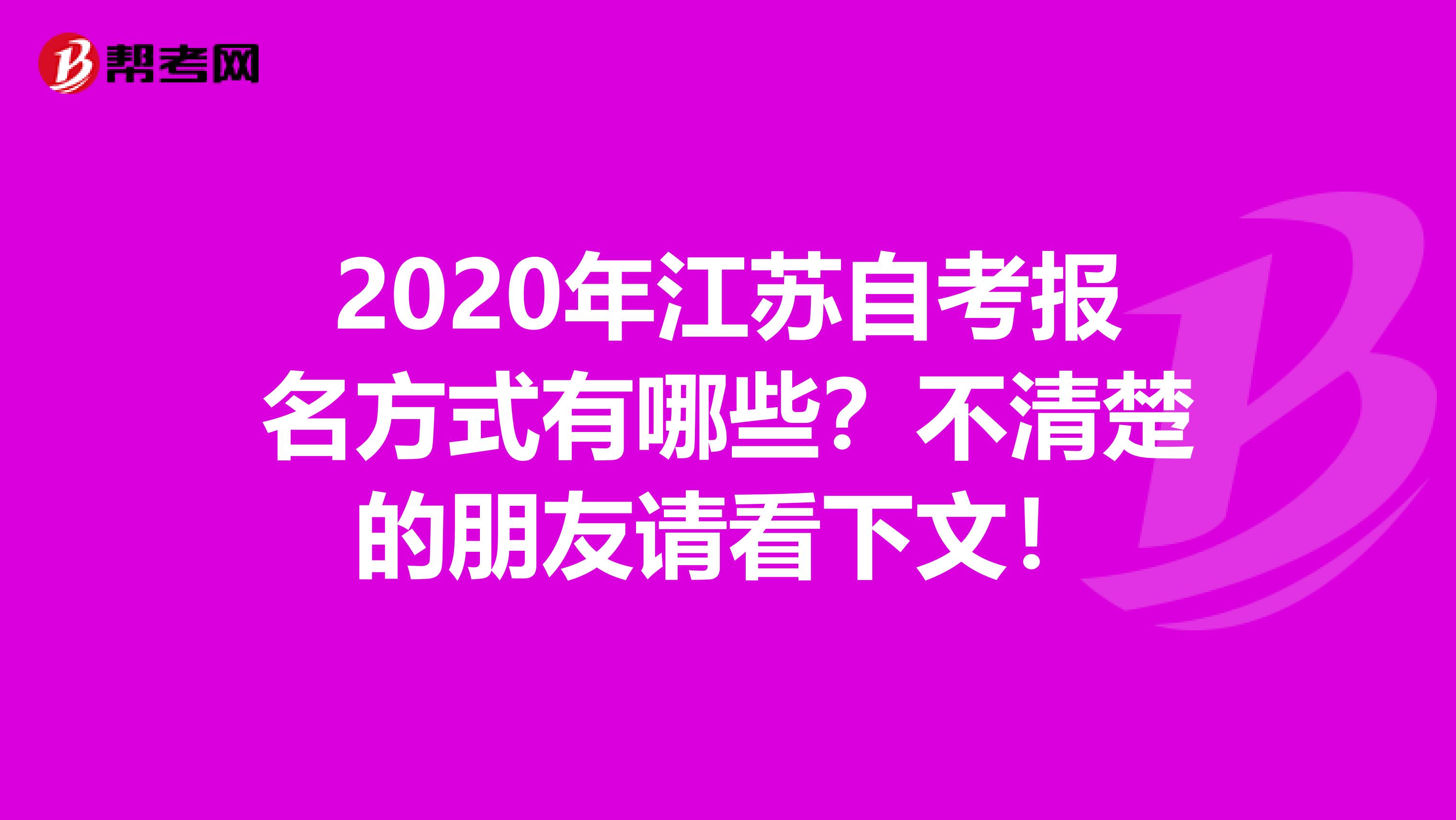 2020年江苏自考报名方式有哪些？不清楚的朋友请看下文！