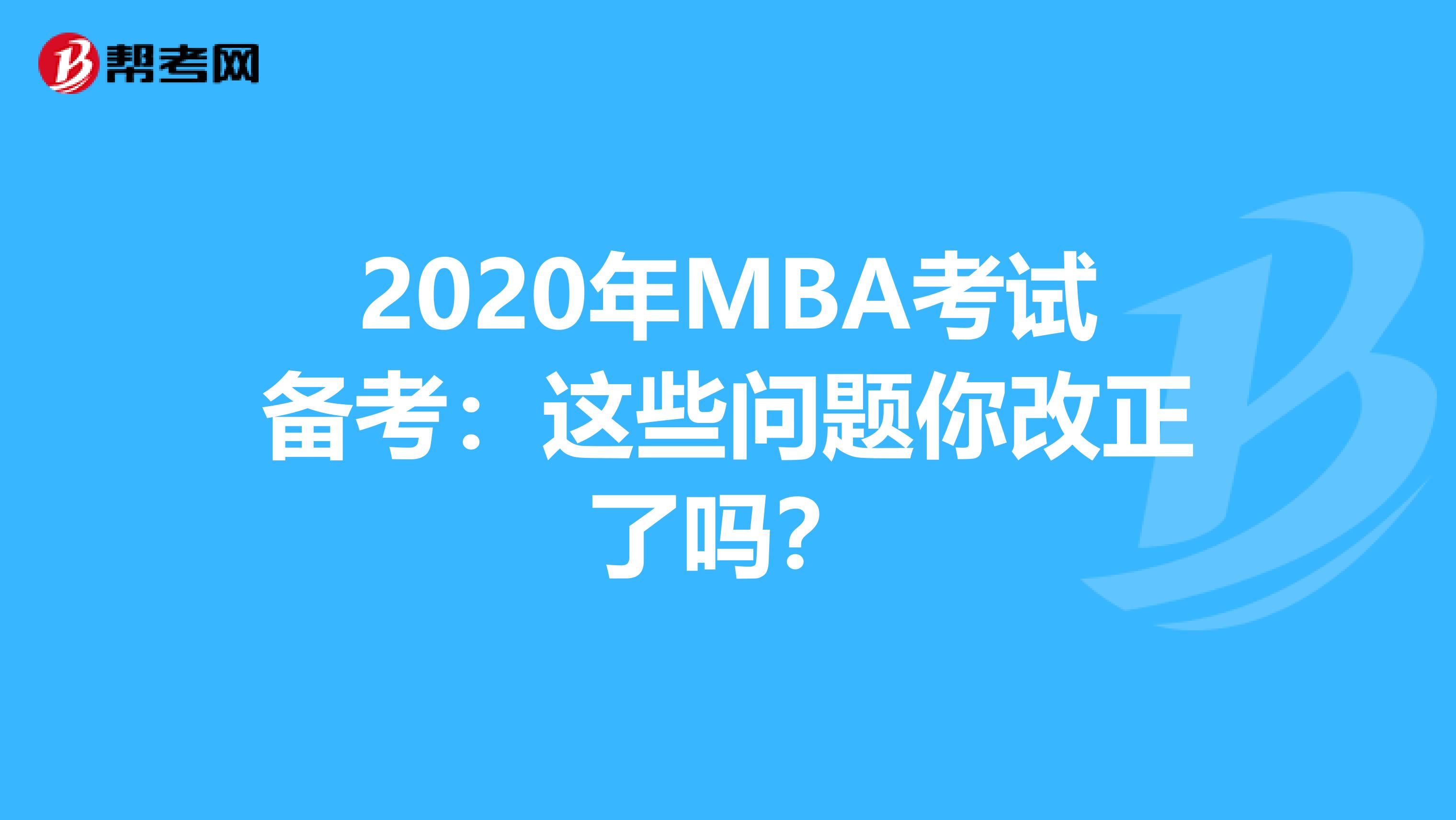 2020年MBA考试备考：这些问题你改正了吗？