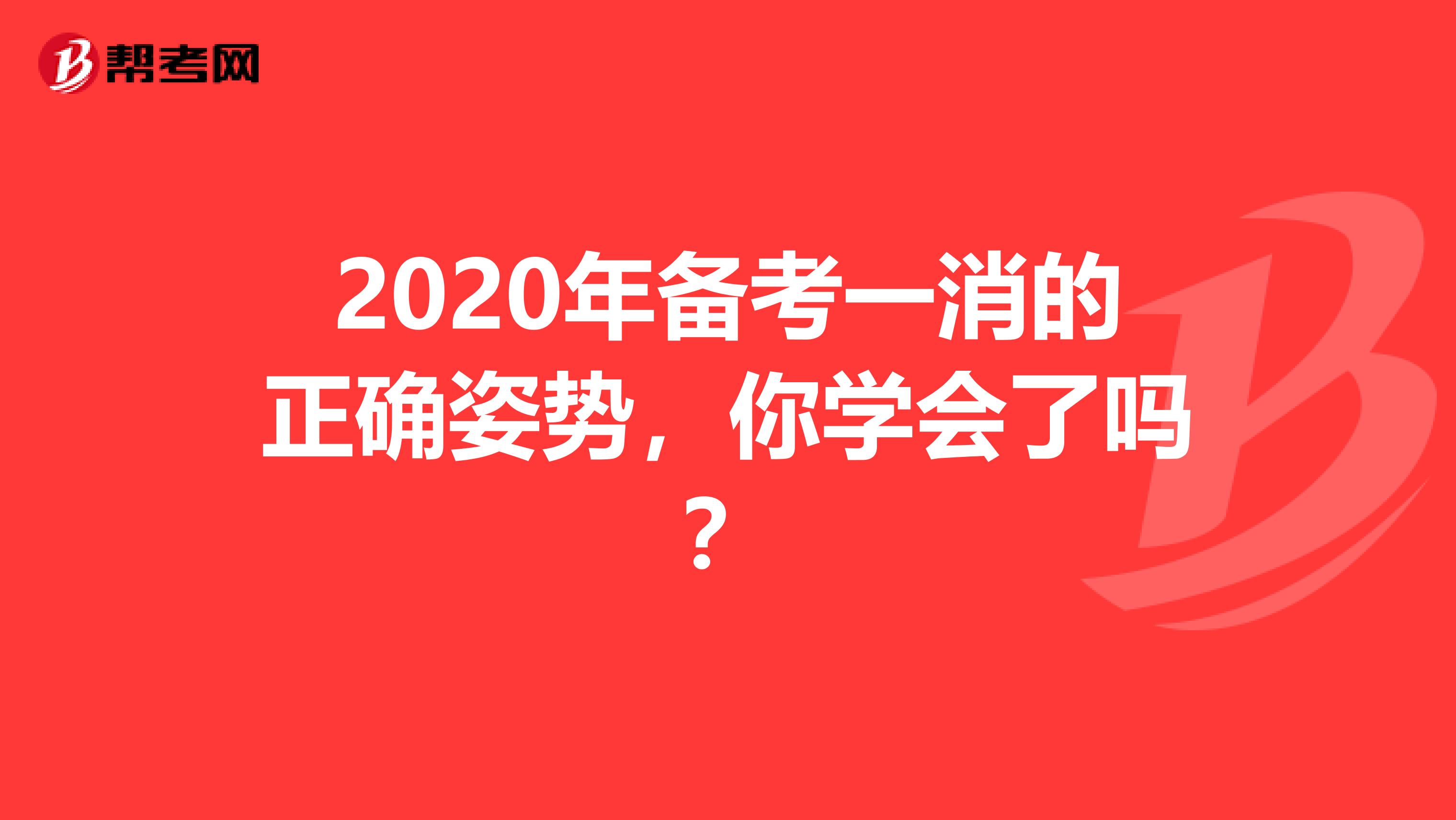 2020年备考一消的正确姿势，你学会了吗？