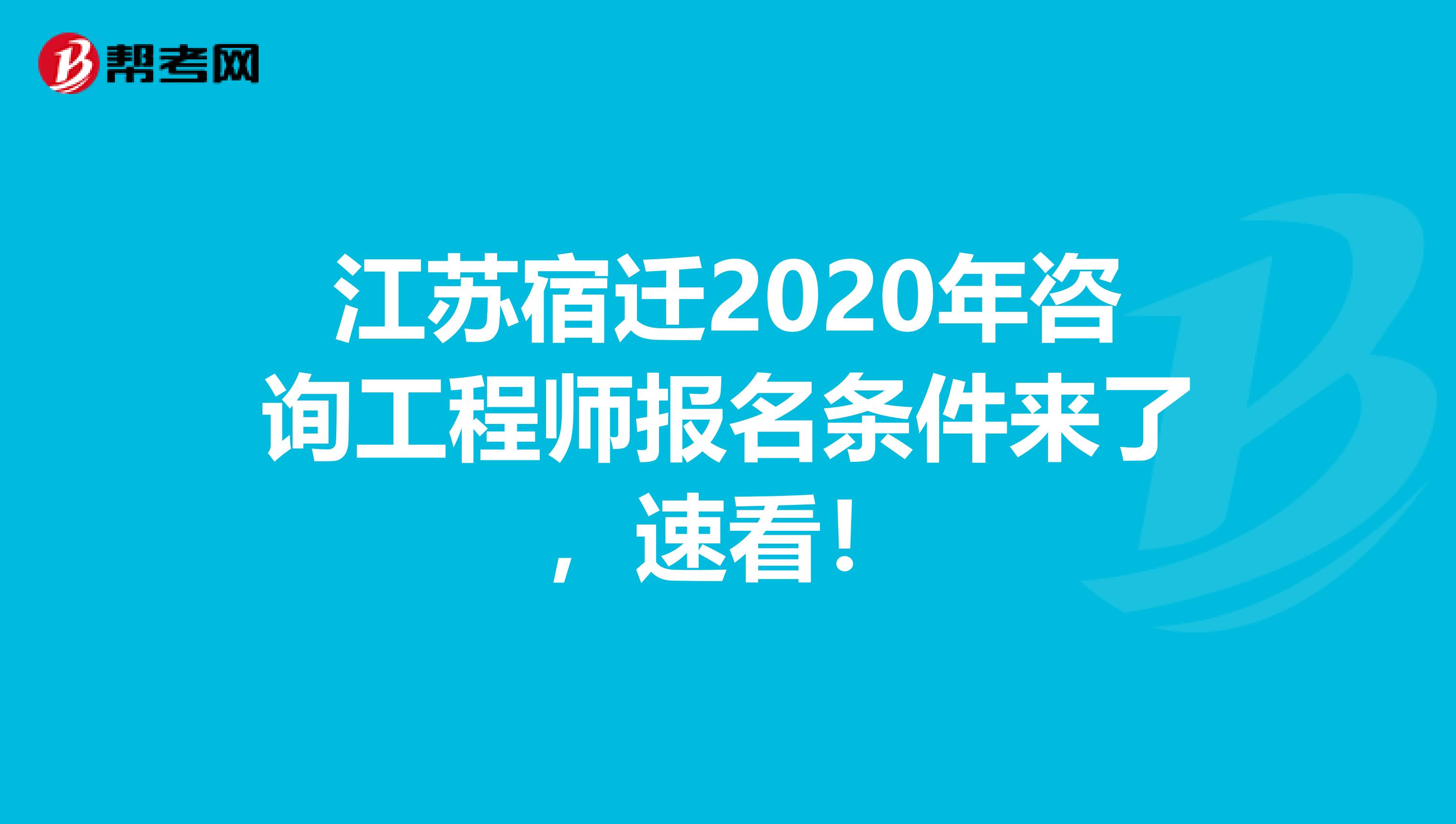 江苏宿迁2020年咨询工程师报名条件来了，速看！