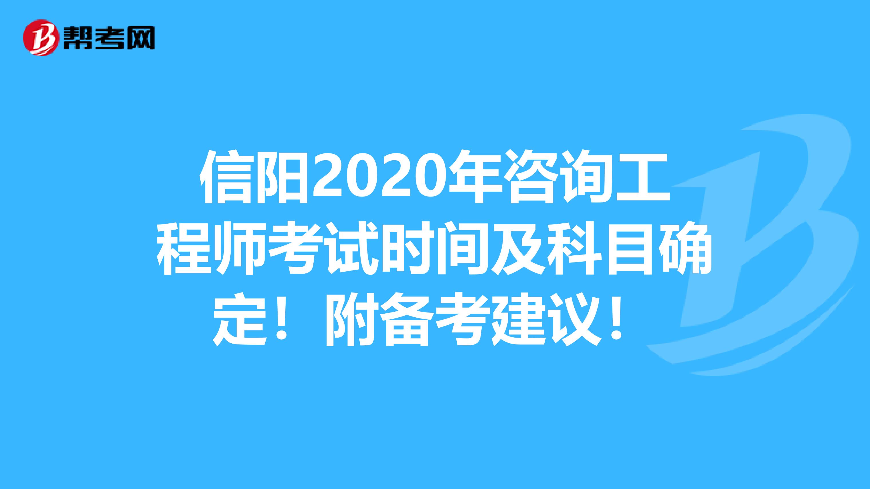 信阳2020年咨询工程师考试时间及科目确定！附备考建议！