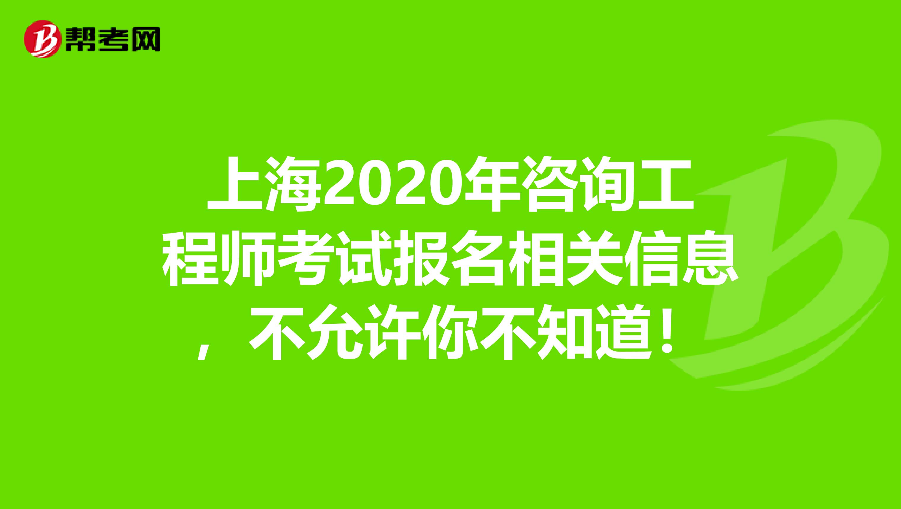 上海2020年咨询工程师考试报名相关信息，不允许你不知道！
