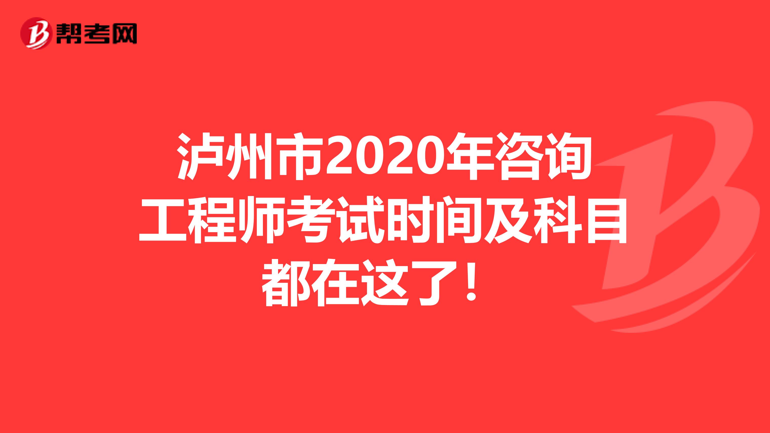 泸州市2020年咨询工程师考试时间及科目都在这了！