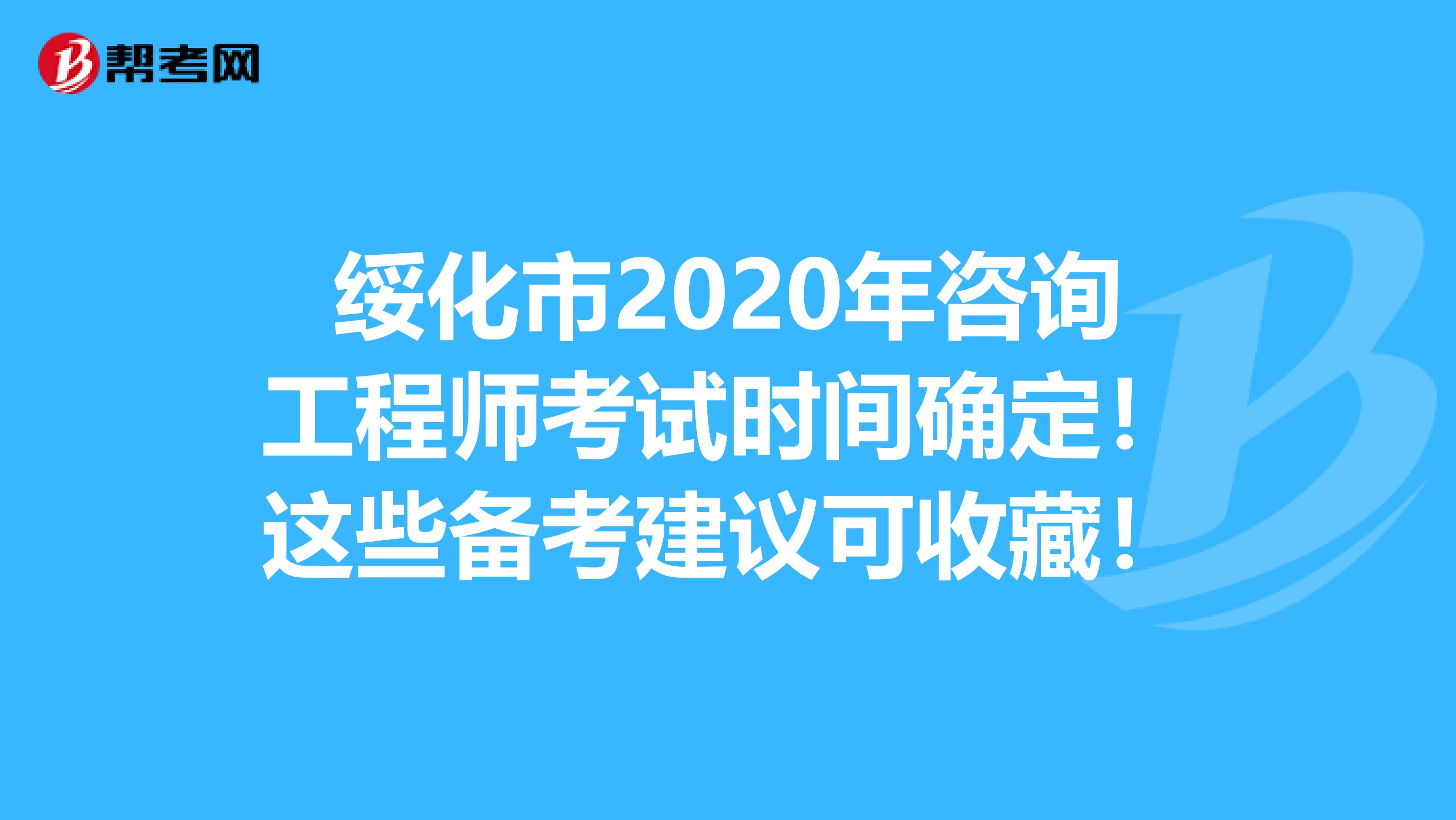 绥化市2020年咨询工程师考试时间确定！这些备考建议可收藏！
